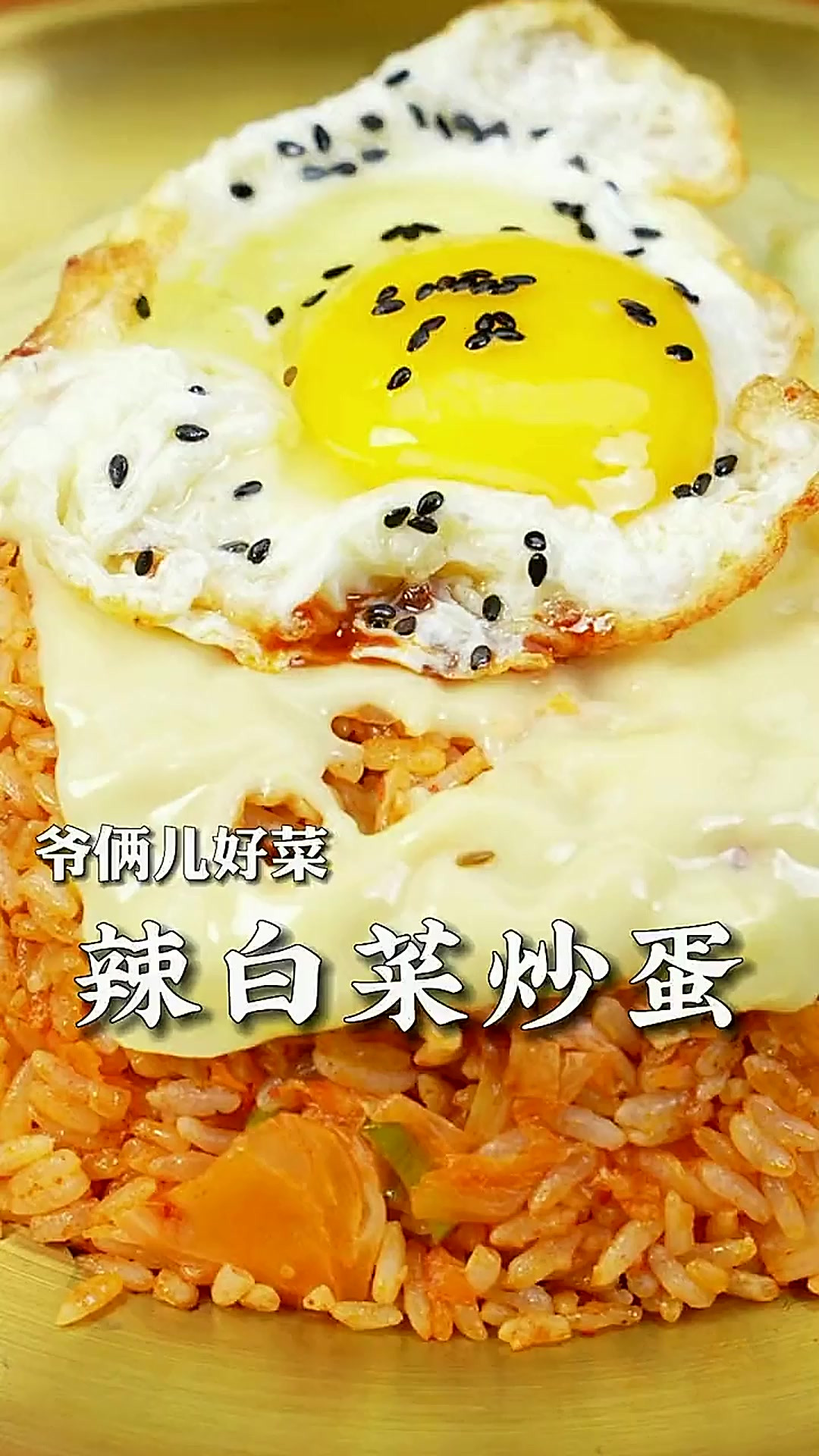 辣白菜炒饭太好吃了,在放张芝山片太地道了,粉丝们比我还会吃!
