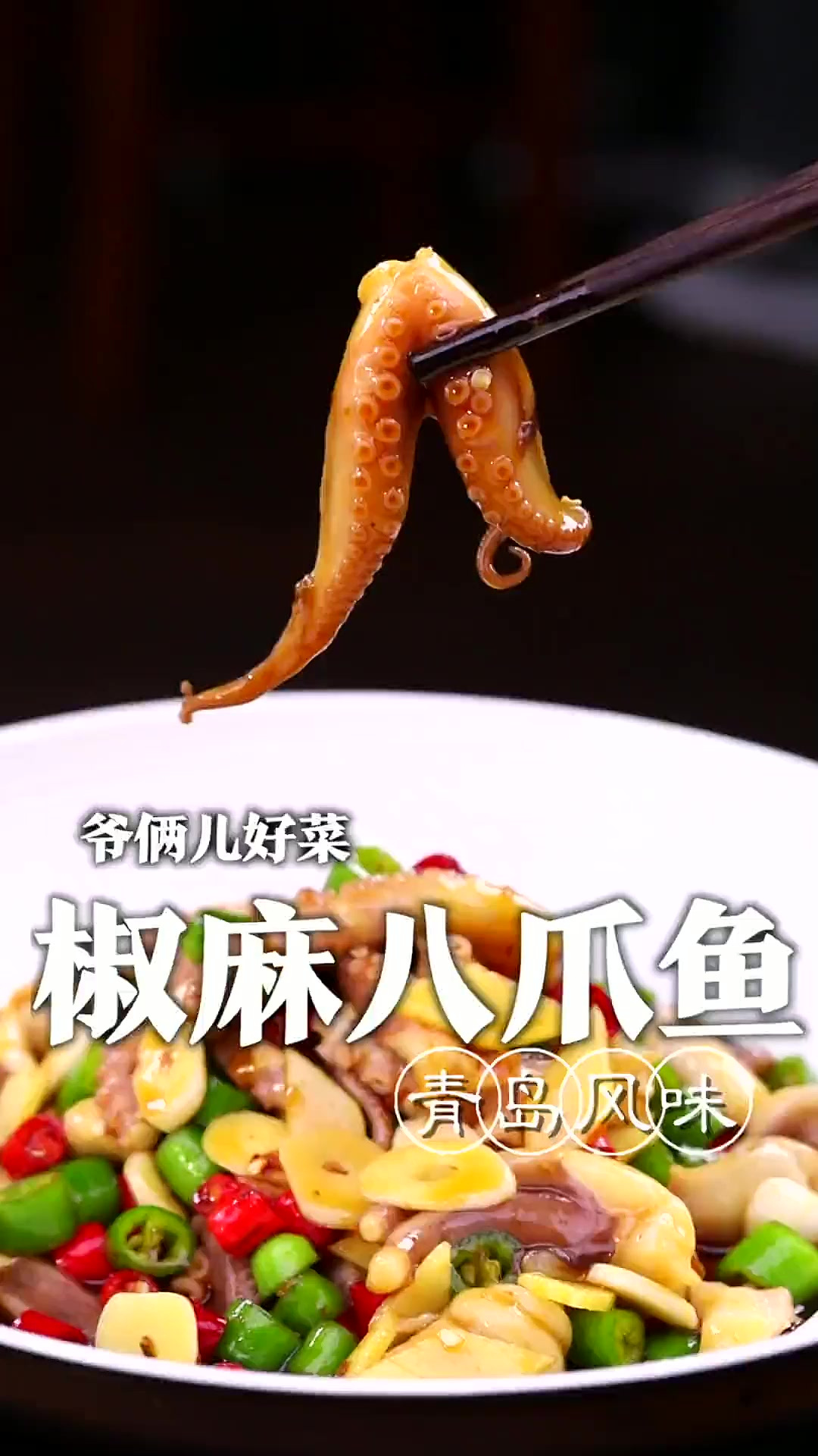 青岛的椒麻八爪鱼很多人都喜欢，好吃的核心就在于椒麻料汁的配方