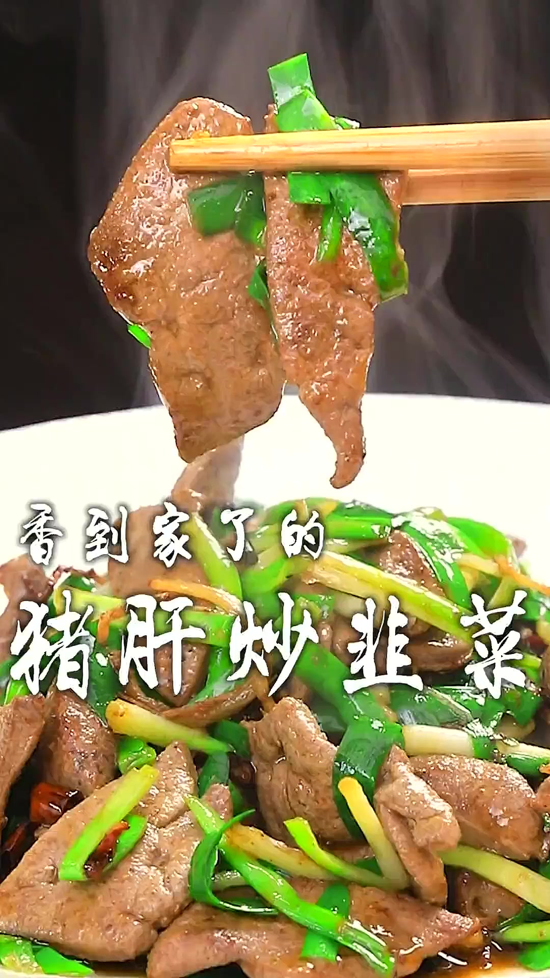 嫩滑的猪肝配上春天的第一茬韭菜,那叫一个鲜!