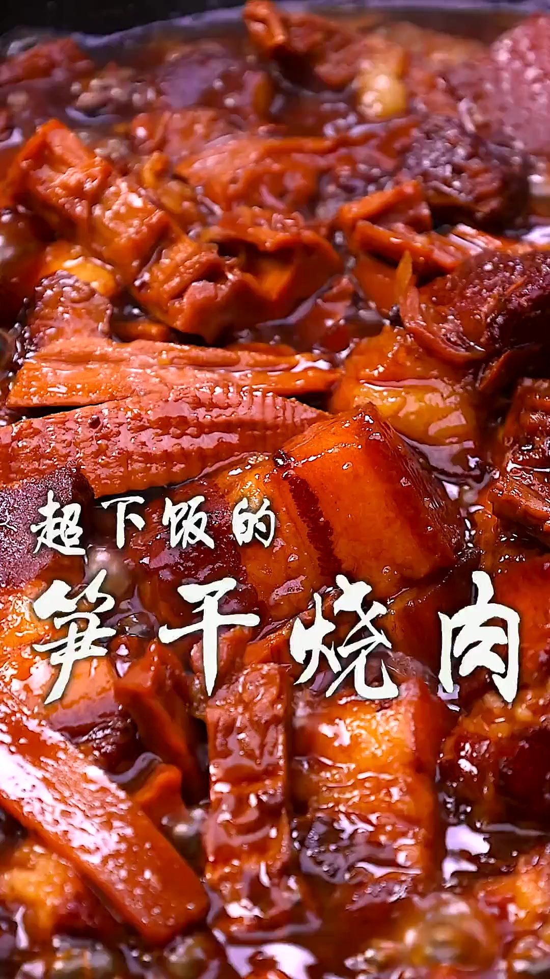 软烂入味，笋香浓郁还超下饭的笋干烧肉，呼呼啦啦的就碗饭吃，也