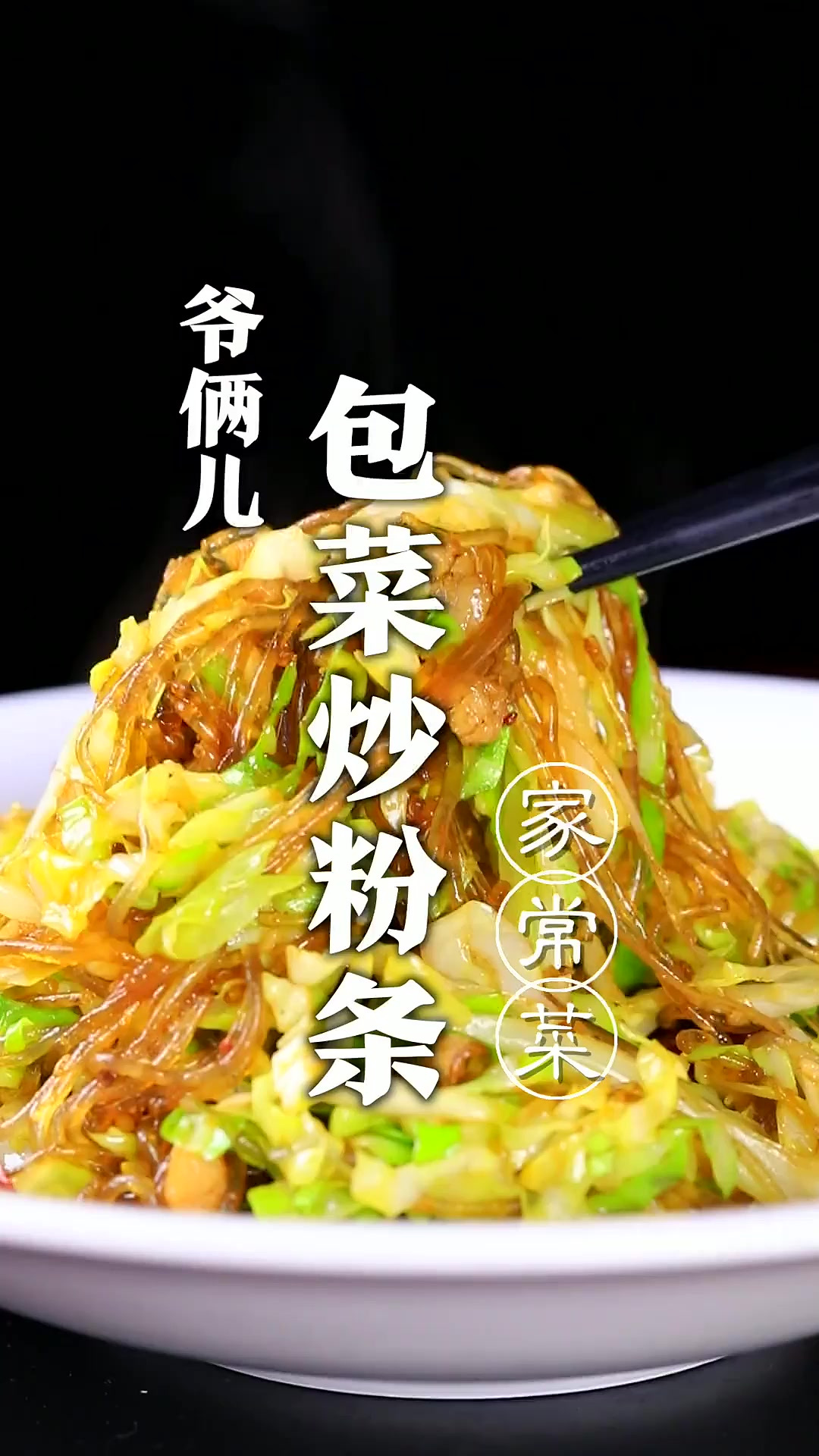 包菜炒粉条,是一道家常下饭菜,百吃不厌,做法还简单!