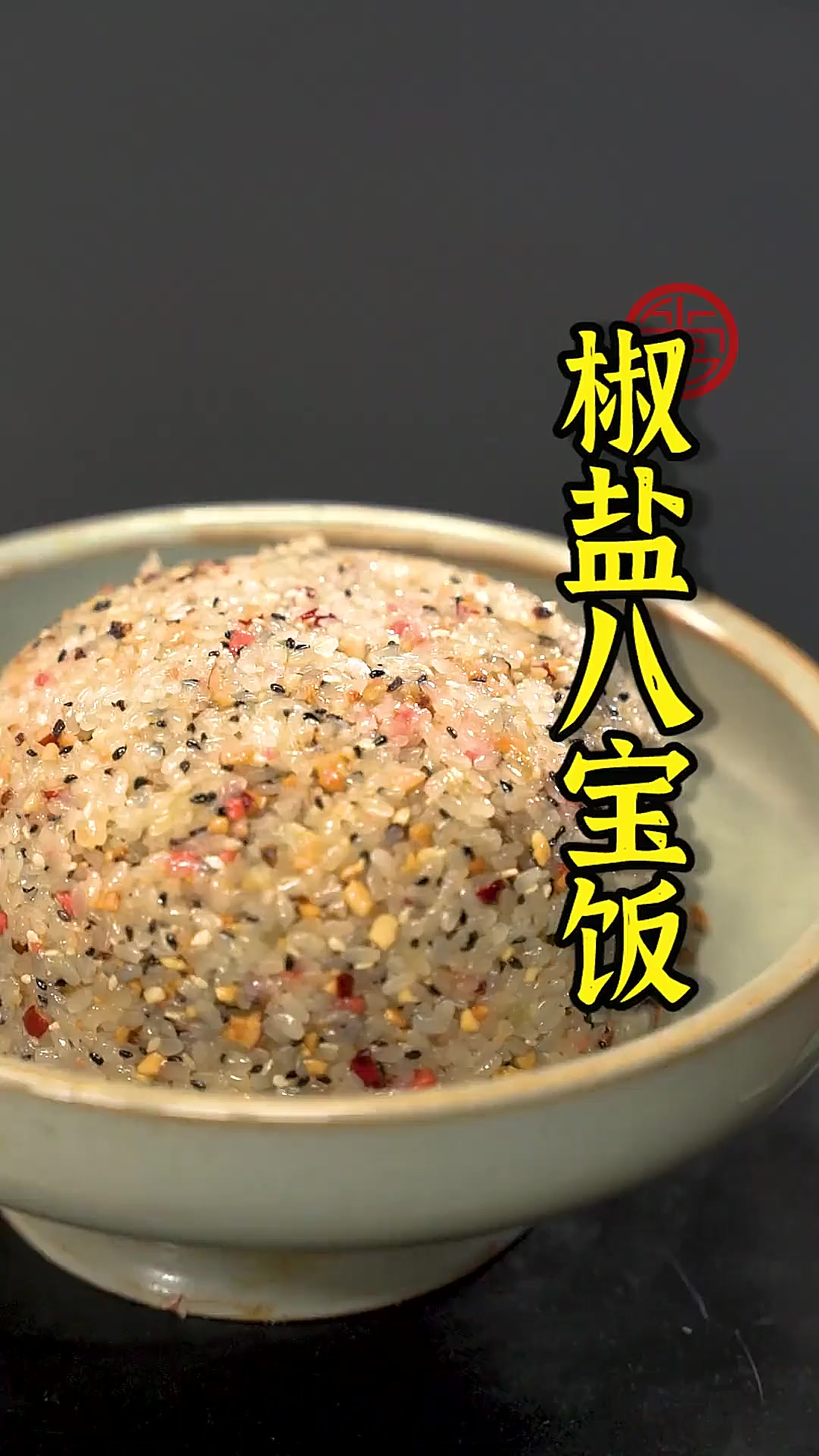 椒盐八宝饭又甜又咸,别有一番风味!其中食材丰富,就像一只聚宝