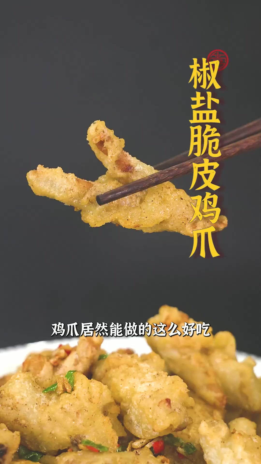 鸡爪外皮炸到酥香脆，入口却是软软糯糯的！这样做的脆皮椒盐鸡爪