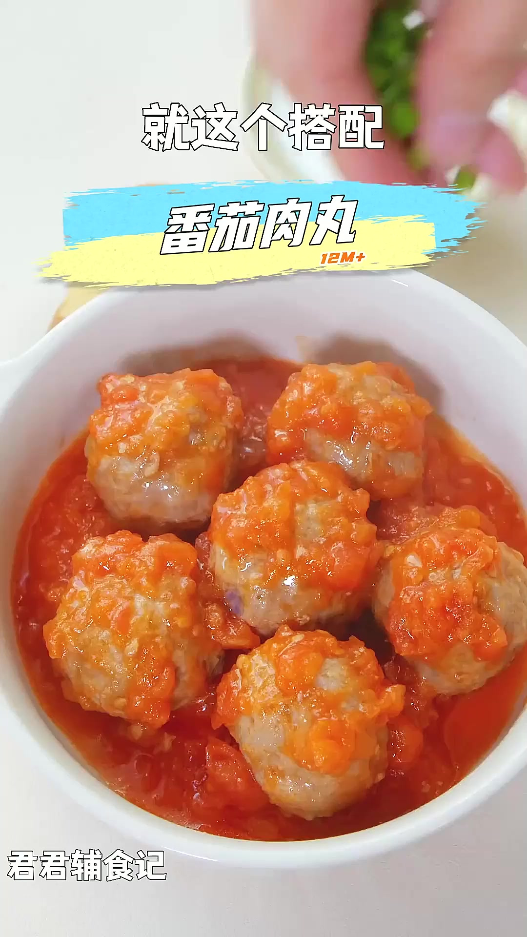 没有孩子能拒绝的番茄肉丸,软嫩不柴,我家每周都得安排几次!