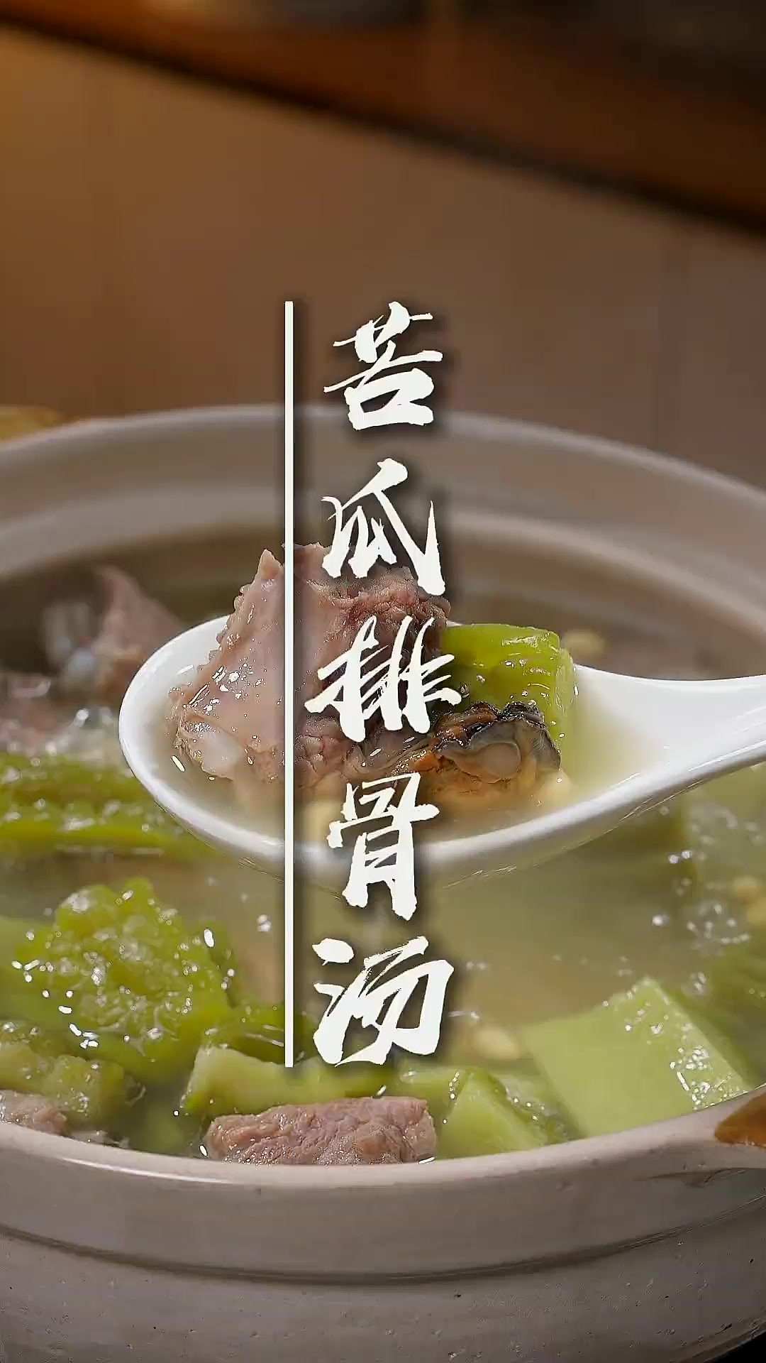 排骨苦瓜汤 苦瓜里加一把黄豆,放锅里煲一下,能解决很多人夏天