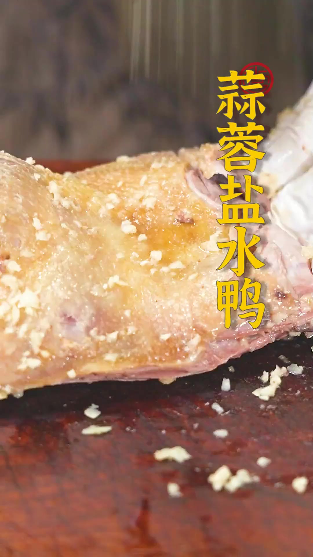 蒜香盐水鸭绝对是一道令人垂涎欲滴的美食!到底怎么做才能保证肉