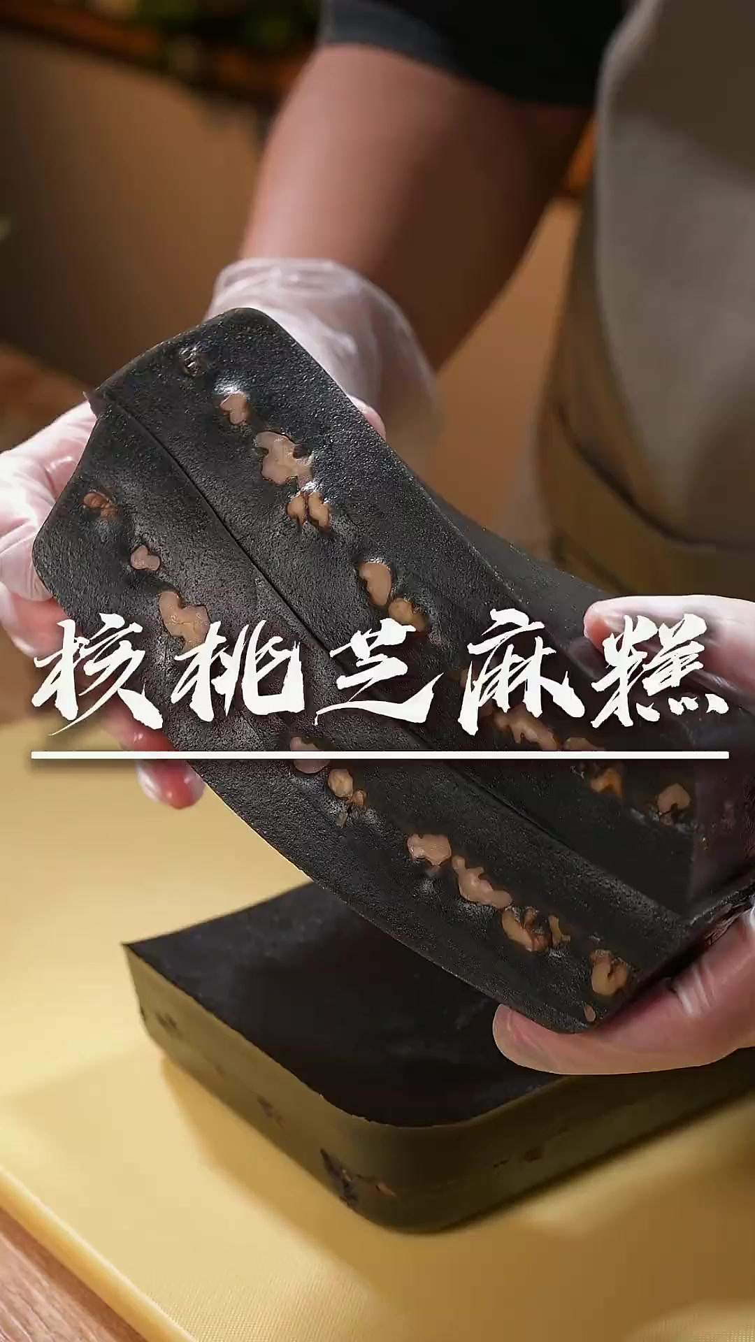 核桃黑芝麻糕 黑芝麻跟核桃的好处特别多,家里老人跟孩子可以适