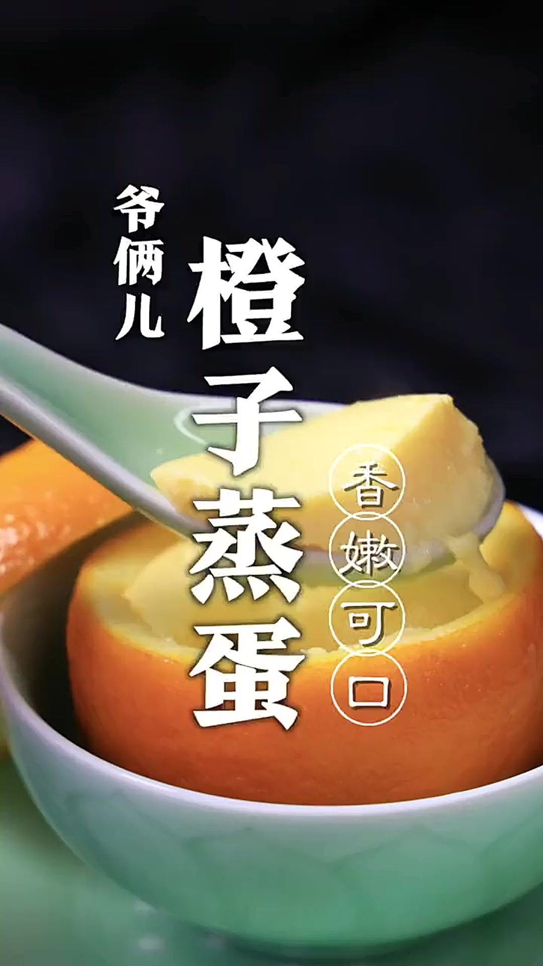 橙子蒸蛋,这个做法太好了,橙香浓郁,鸡蛋滑嫩没有腥味,大人孩