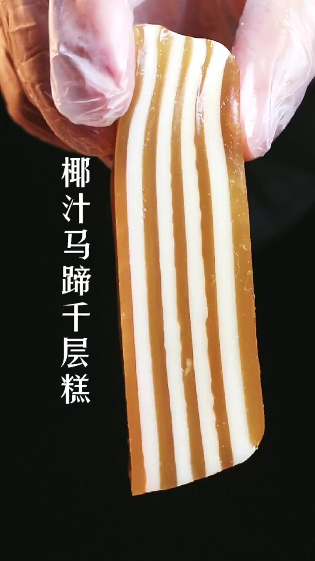 上班的第一天教你做，椰汁马蹄千层糕，寓意步步高升
