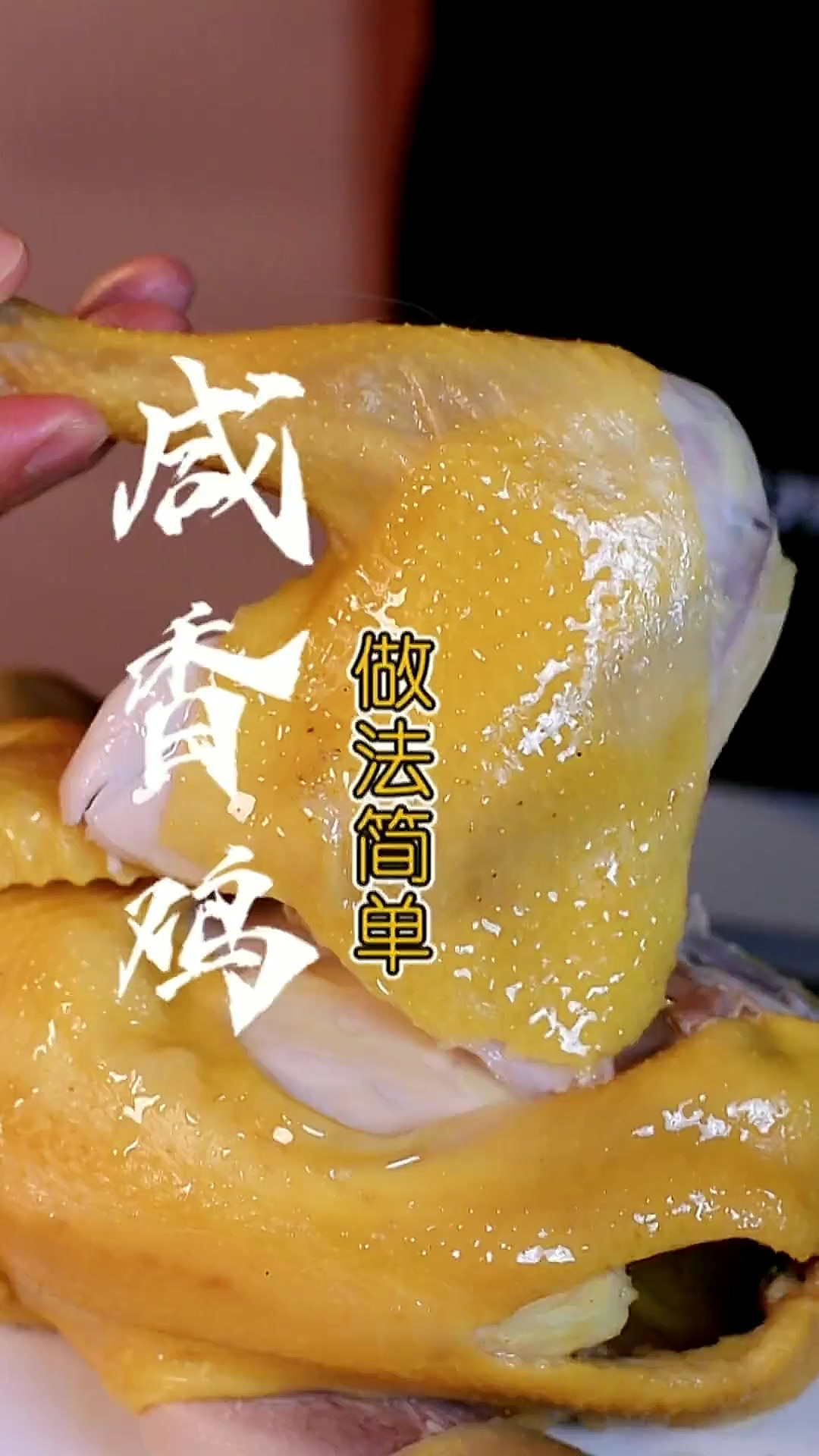 哇塞！“咸香鸡”这样做太好吃了，咸香入味，做法简单，赶紧收藏