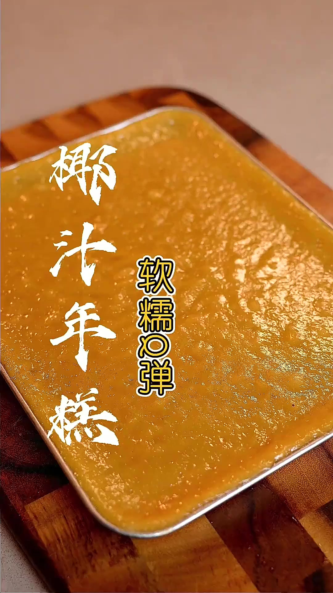 快过年了,这个“椰汁年糕”做法简单,赶紧收藏试试!