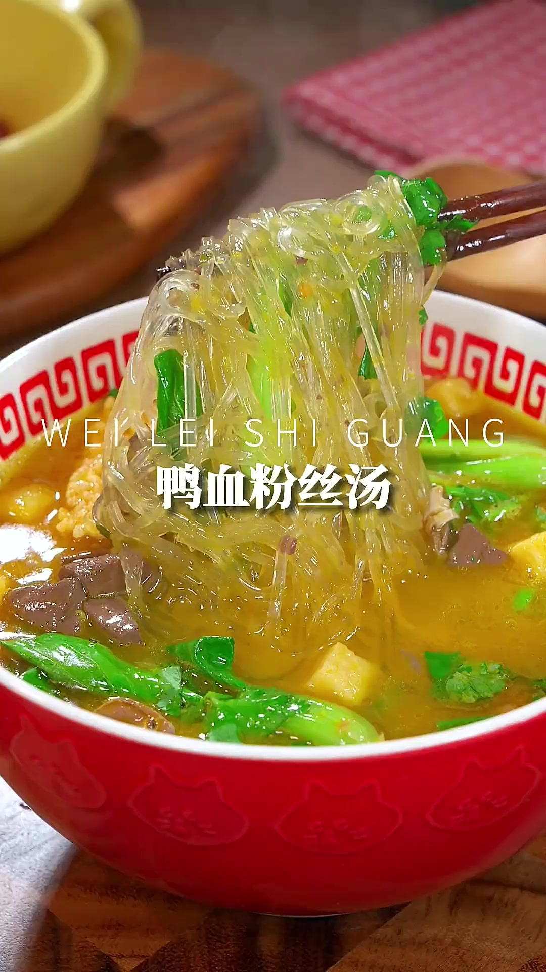 鸭血粉丝汤 不用出门，在家几分钟就能吃到南京的特色美食，汤鲜