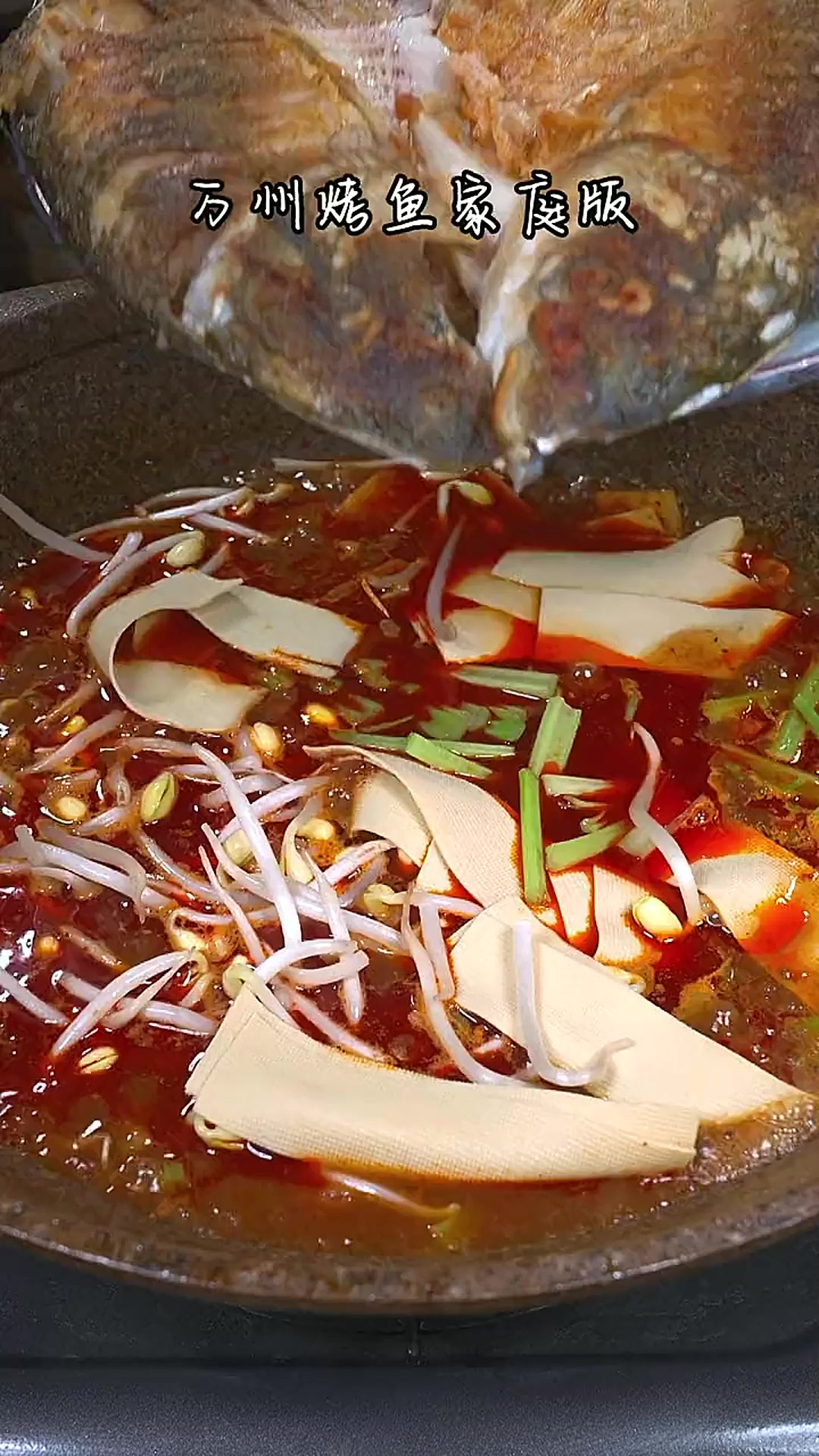 在家看球做上一锅万州烤鱼，边煮边吃边看球，热乎乎的真的太巴适