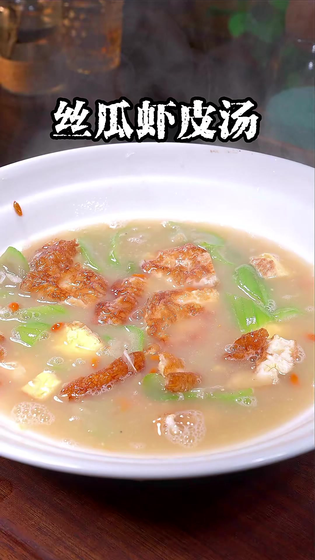 这样做的丝瓜煎蛋虾皮汤味道鲜美,汤汁浓郁,太好喝了