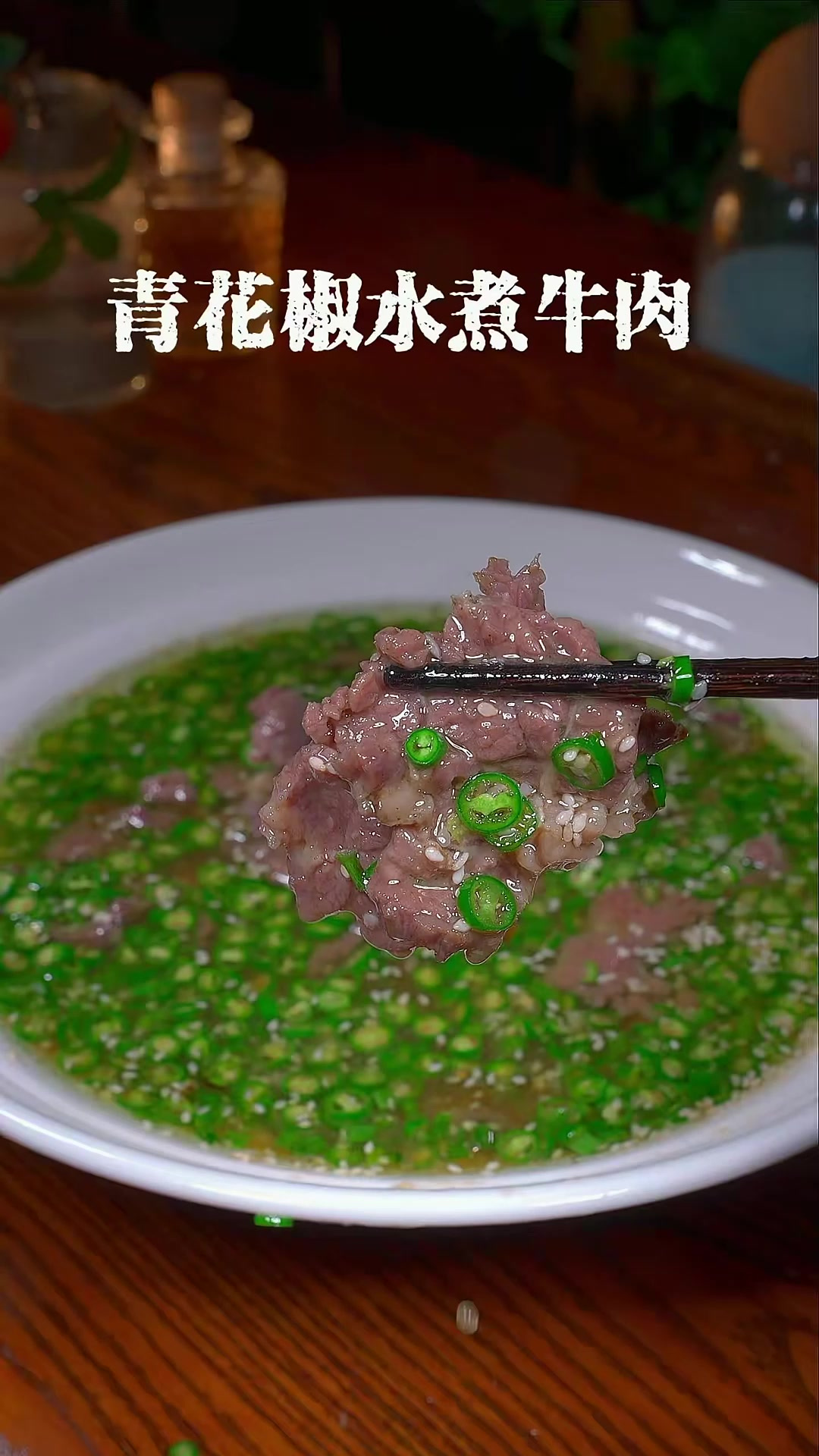 青花椒水煮牛肉比传统口味的水煮牛肉好吃太多了,牛肉滑嫩,麻香