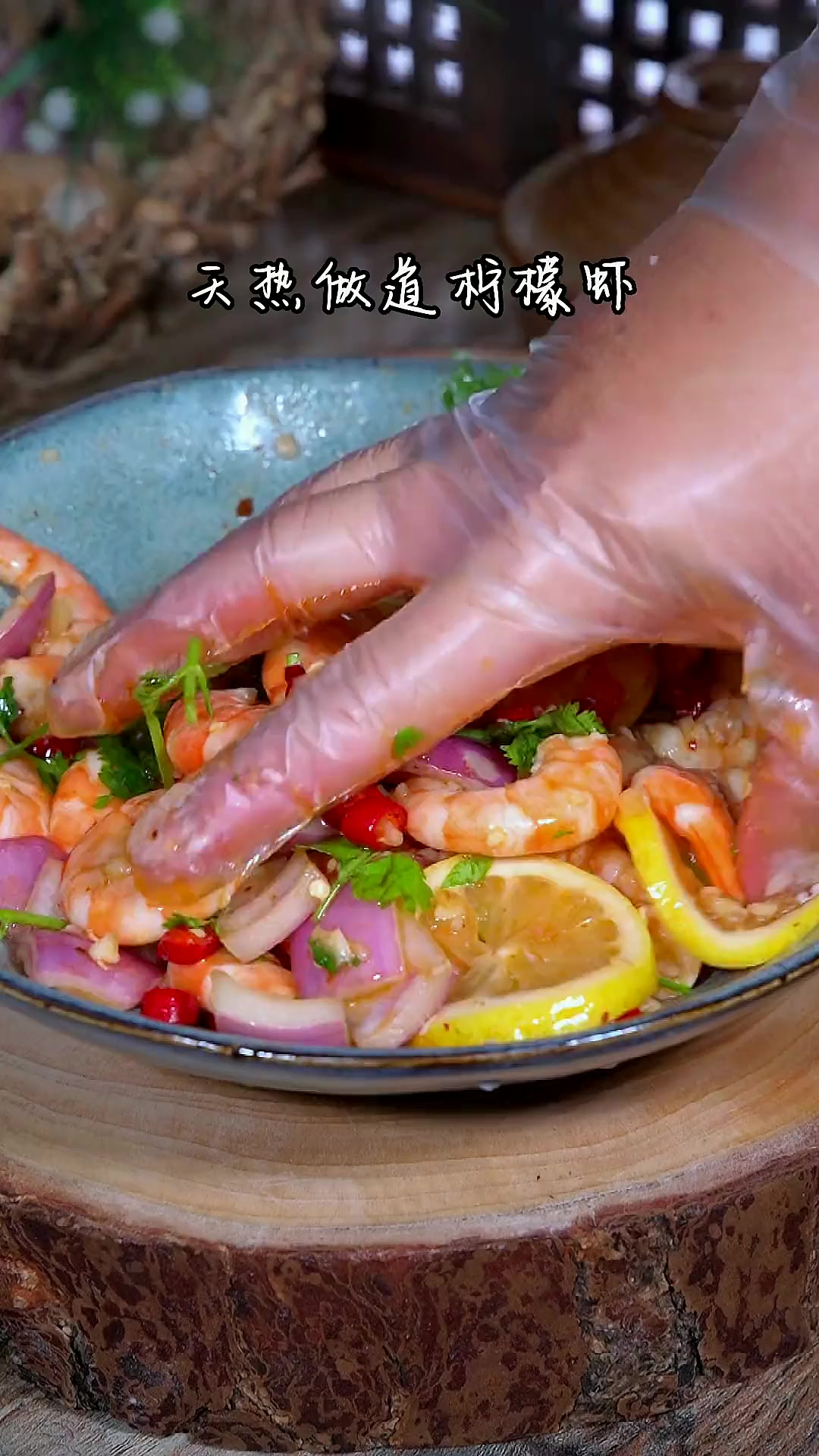 夏天好吃又开胃的柠檬虾，简单易学，酸爽可口