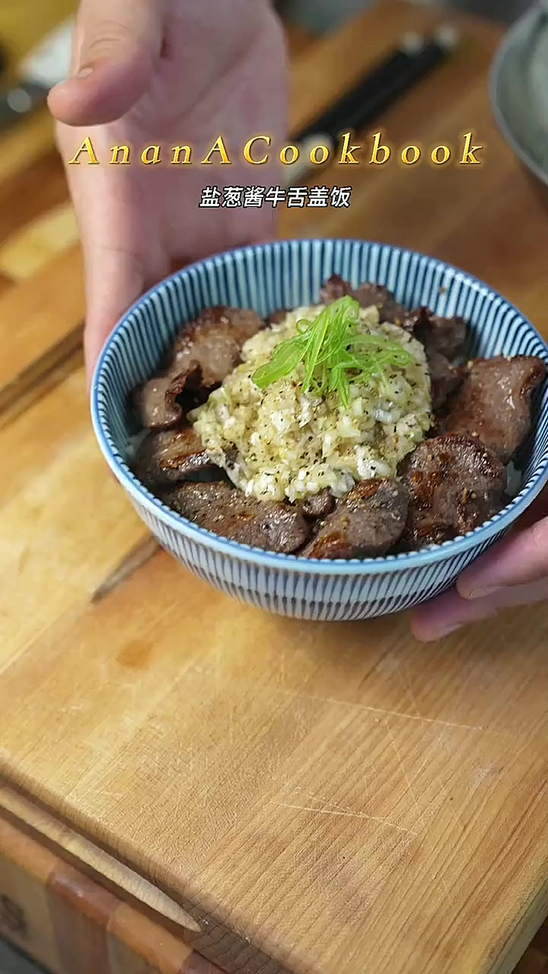 烤肉店打工的时候吃的最多的盐葱酱牛舌盖饭