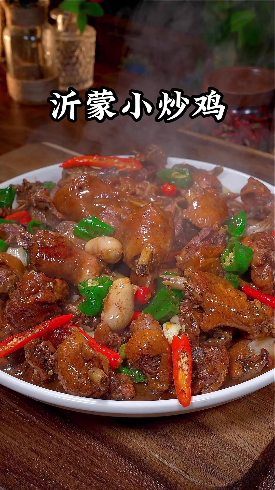 年夜饭 的餐桌上做道山东的沂蒙炒鸡，酱香醇厚 麻辣过瘾家人肯