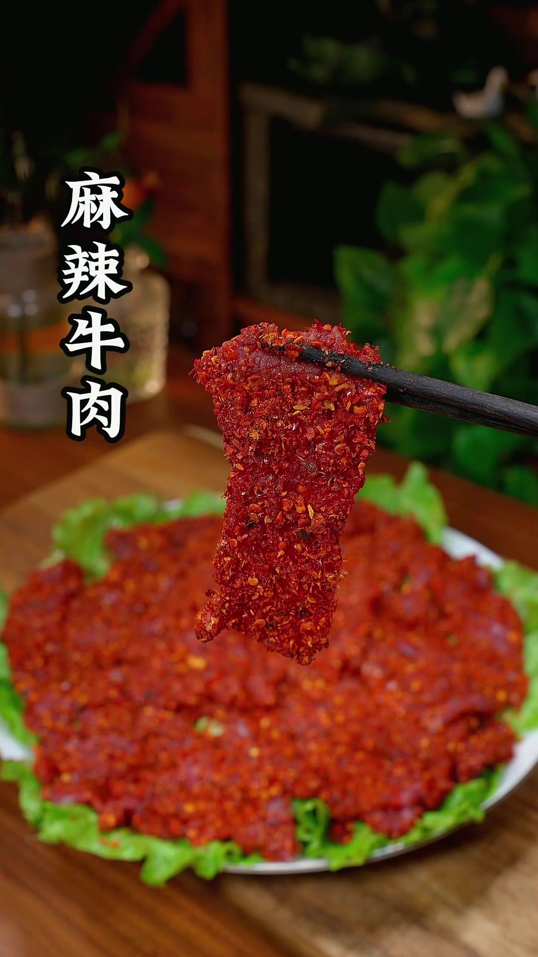 川味火锅麻辣牛肉的腌制方法，家用商用均可，感谢支持