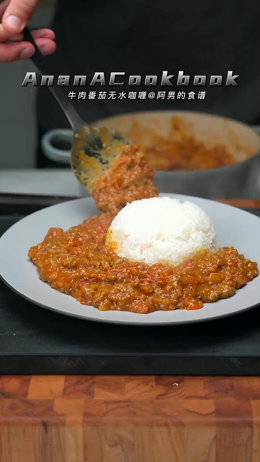 家庭版咖喱天花板番茄牛肉无水咖喱