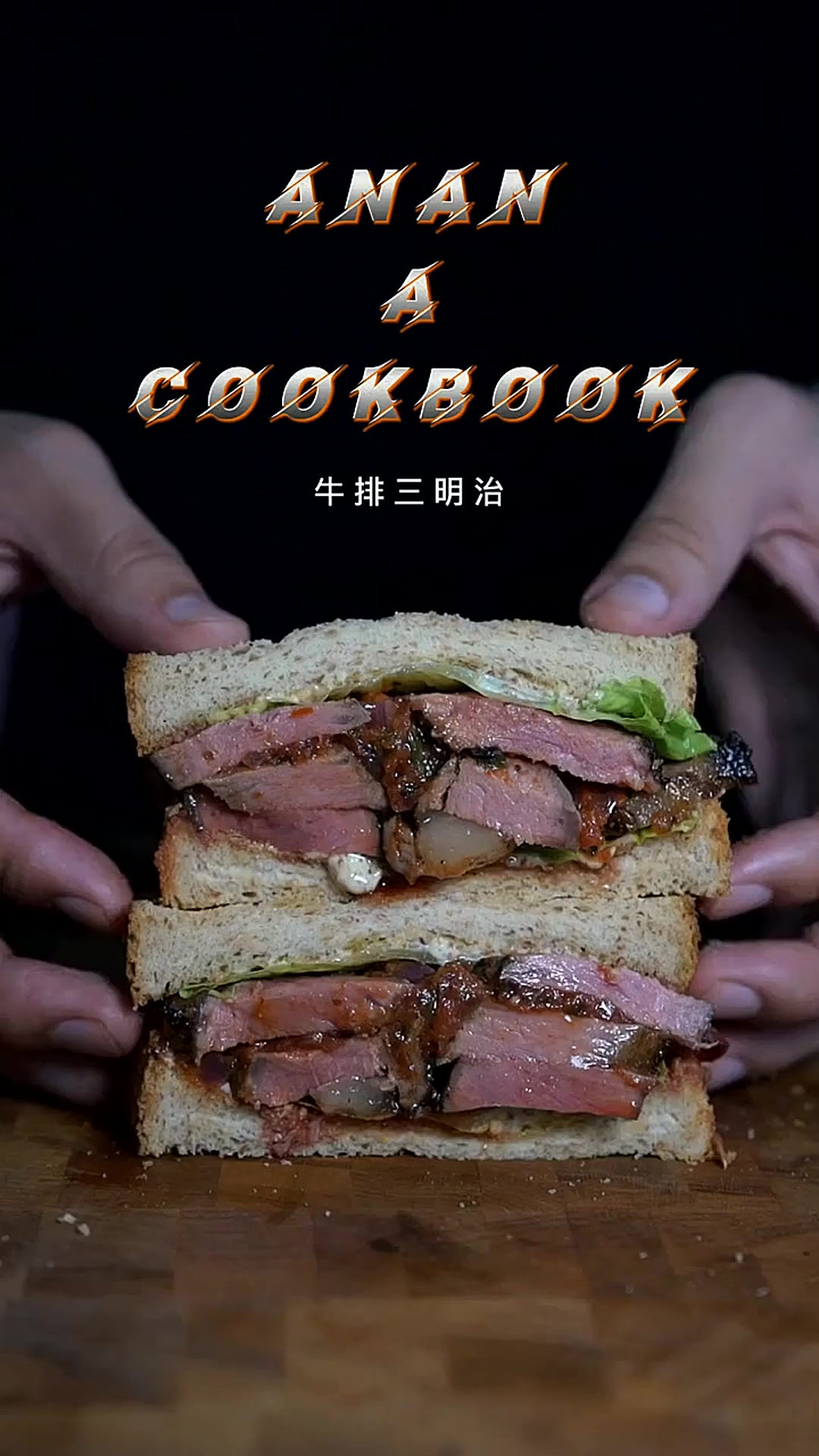 简单时髦的牛排三明治