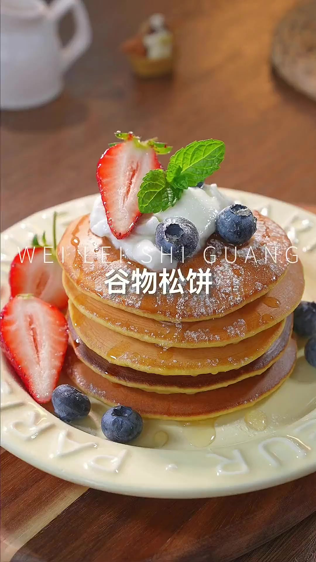 不加一滴水的谷物松饼,给孩子当早餐或者点心都很不错,每次都吃