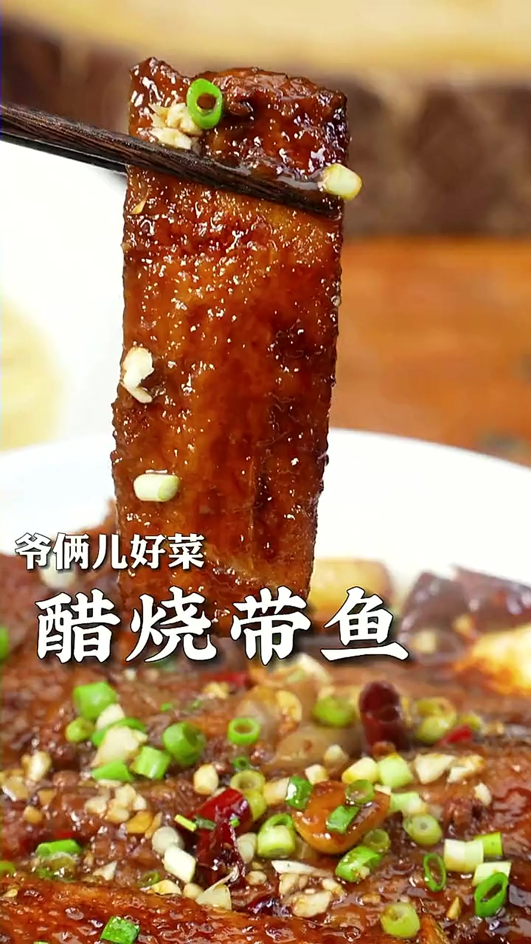 醋烧带鱼，口味丰富，真的太好吃了，我能吃三碗米饭！
