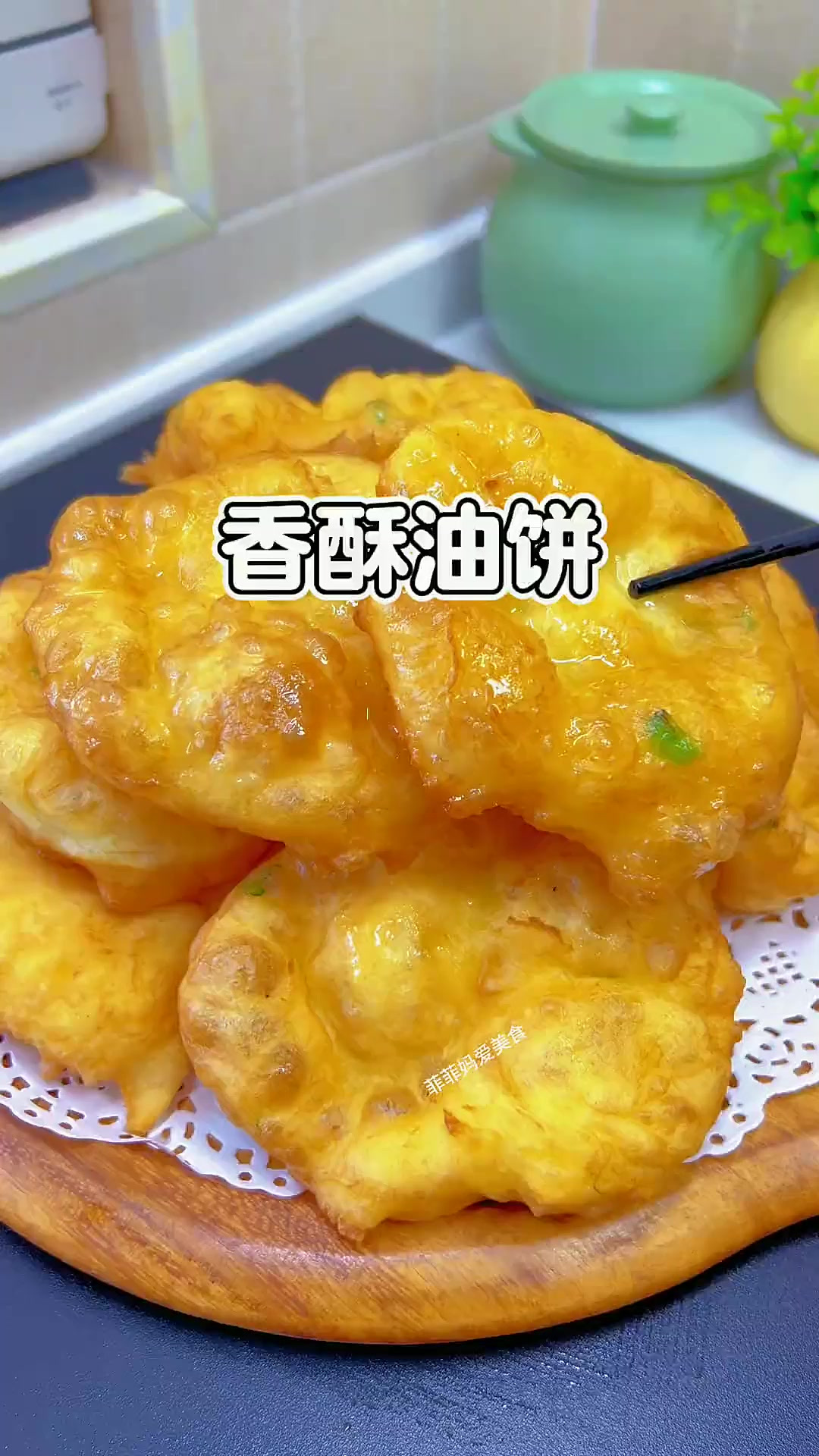 炸油饼,外脆里软的葱油饼