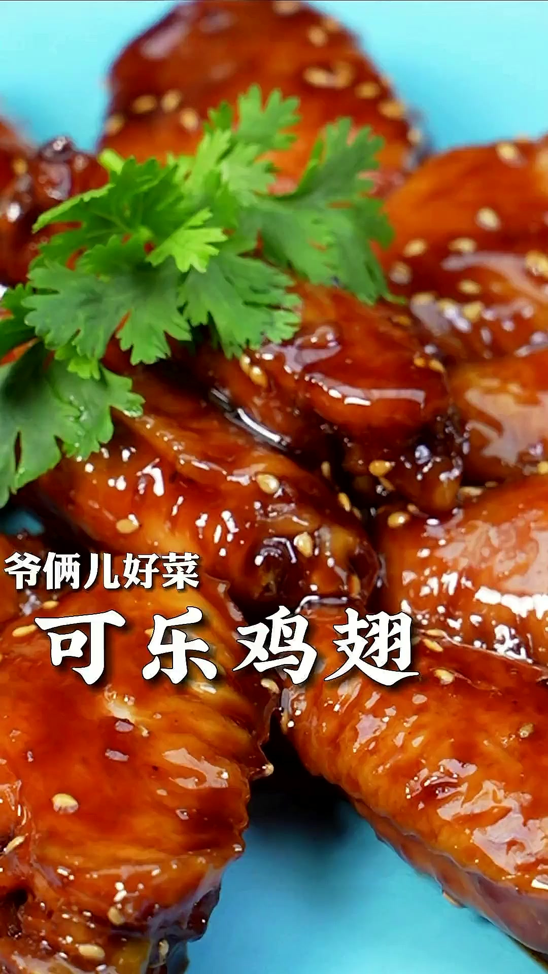 可乐鸡翅的家常做法,味道鲜嫩可口,肉质不干不柴,大人小孩都抢