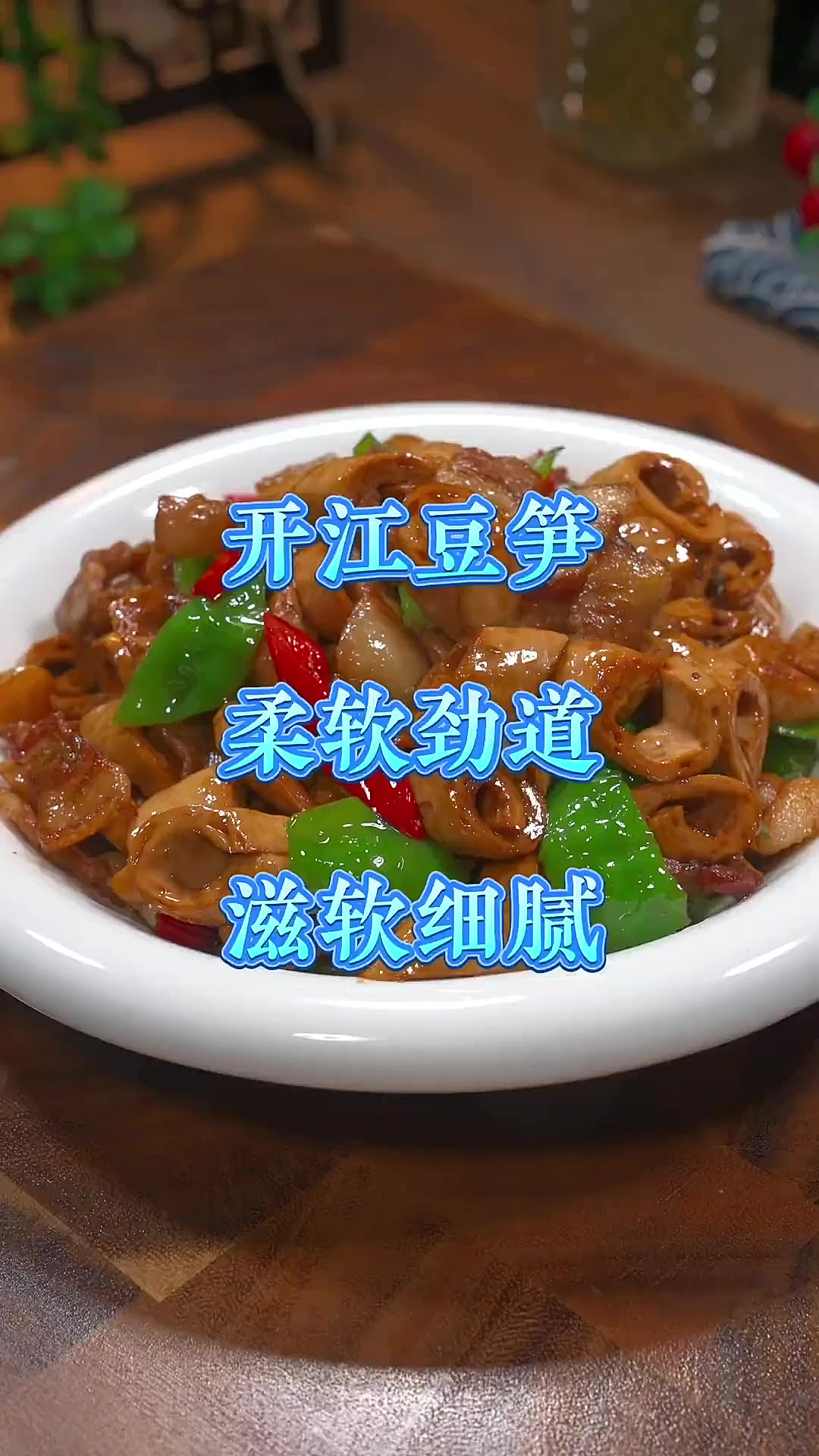 开江豆笋入口细腻，劲道有弹性，清炒，凉拌，烧肉都可以