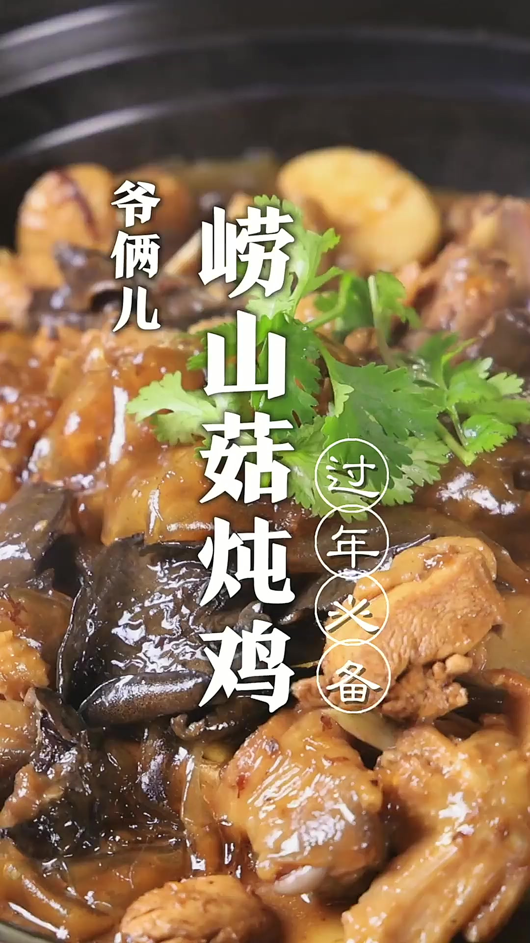崂山菇炖鸡，师父喜欢吃，家乡的年夜饭必备！