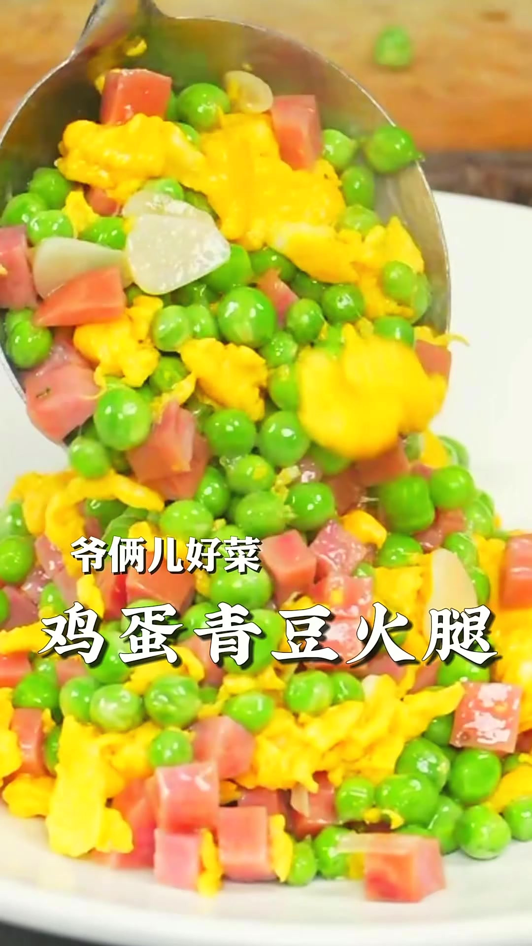 孩子挑食怎么办？必须做一道鸡蛋青豆火腿，做法简单颜色好看又下