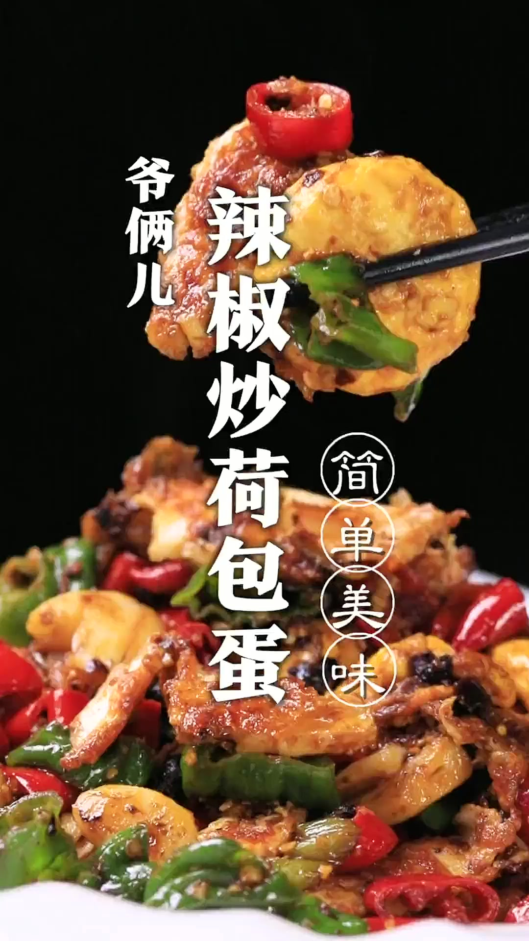 好吃到三碗米饭都不够的下饭菜辣椒炒荷包蛋，吃了就停不下来！