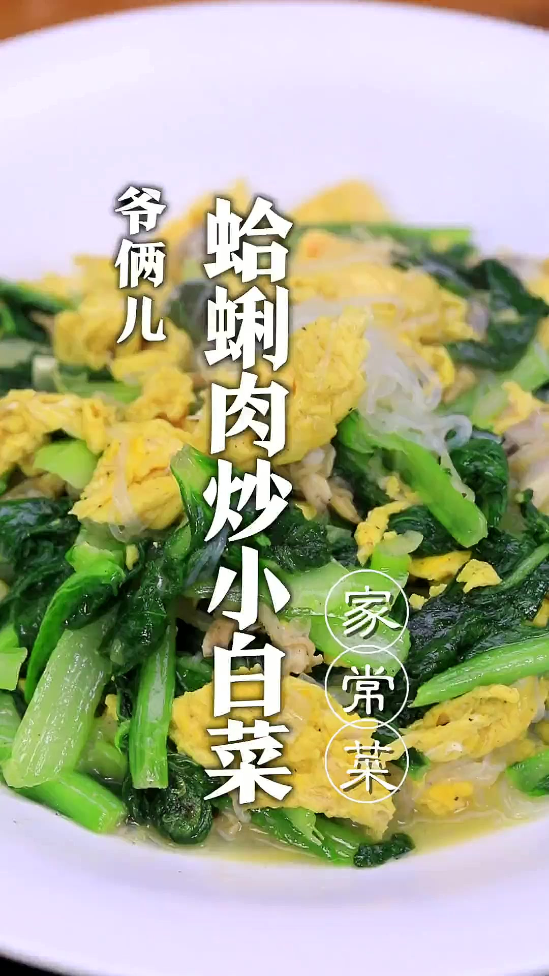 今儿跟大家分享一道，胶东的家常菜，蛤蜊肉炒小白菜！