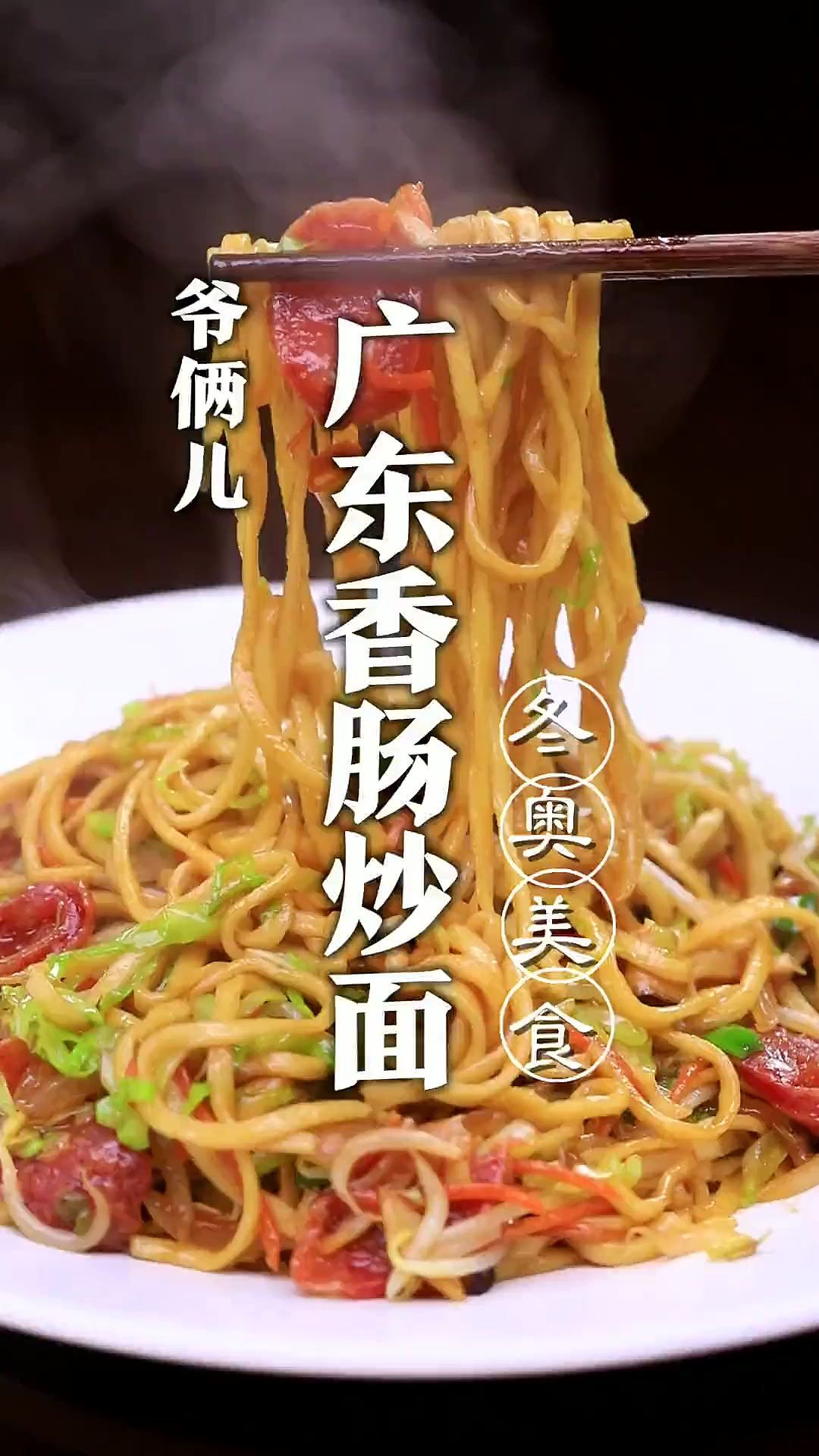今儿我复刻一道北京冬奥会菜单，广东香肠炒面，非常有特色一种美