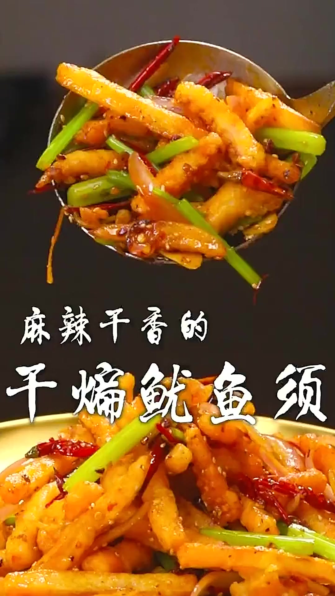 麻辣可口的干煸鱿鱼须,如何比酒店做的还要好吃,学会强子这个方