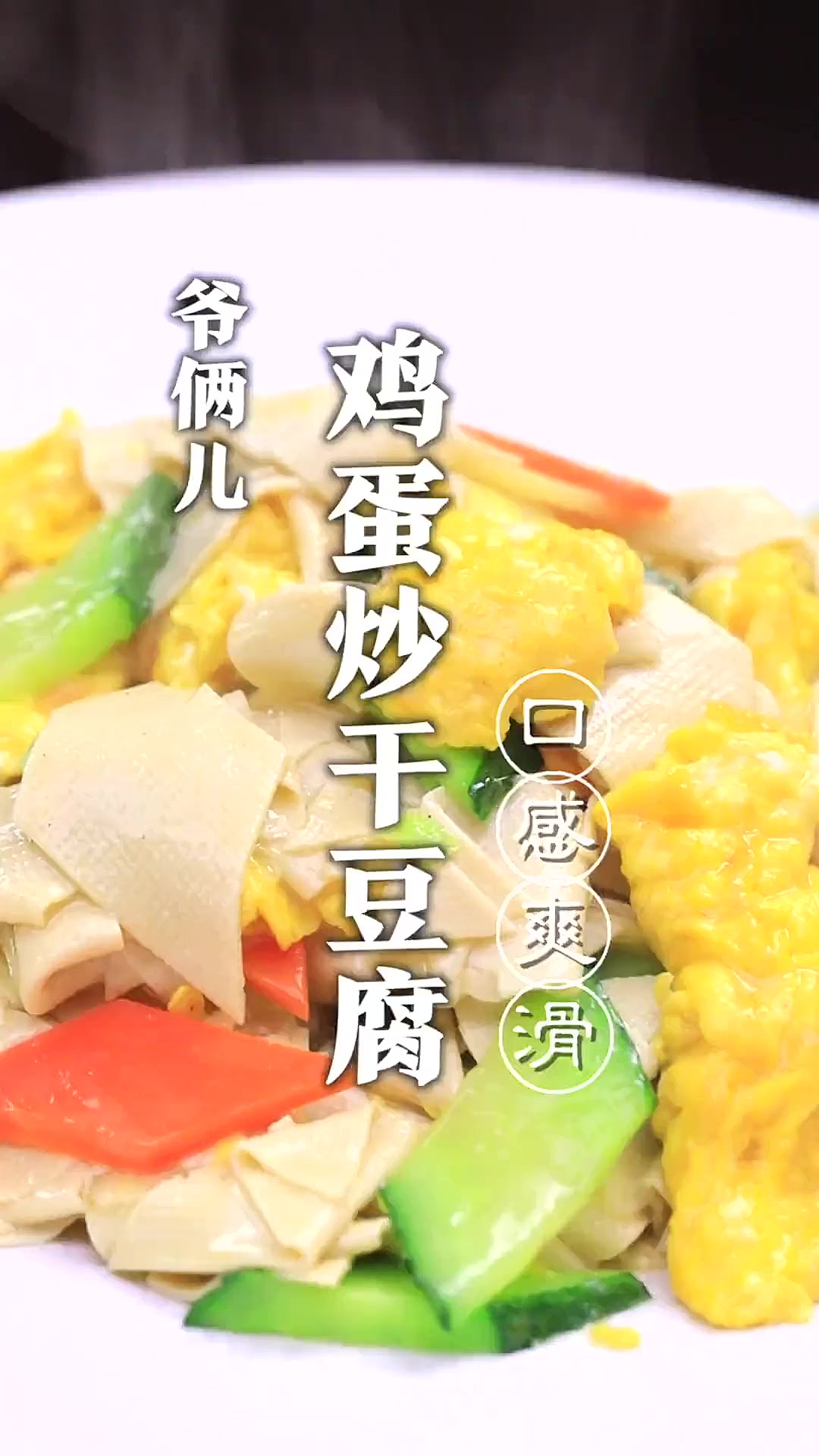 解密招牌菜鸡蛋炒干豆腐，口感爽滑窍门在这里！