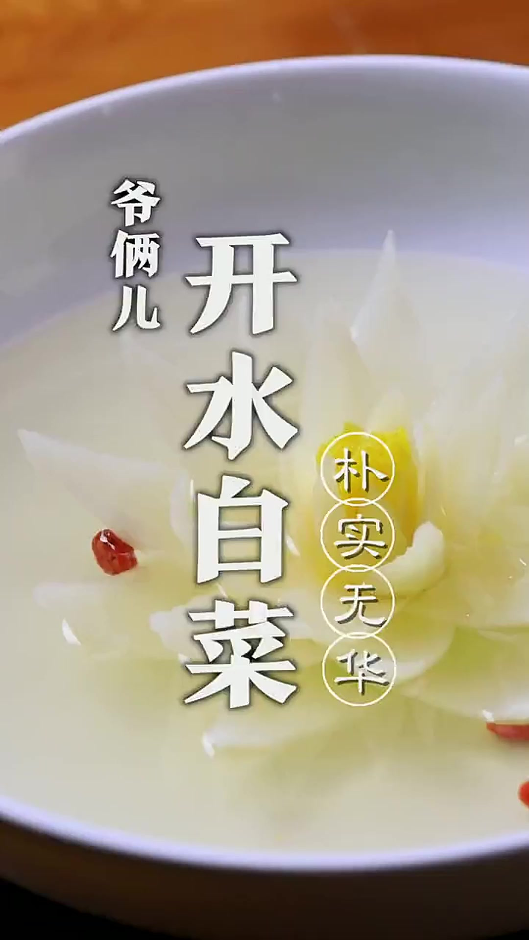 开水白菜,竟然还是一道国宴菜,说是开水实际是高级清汤,今天教