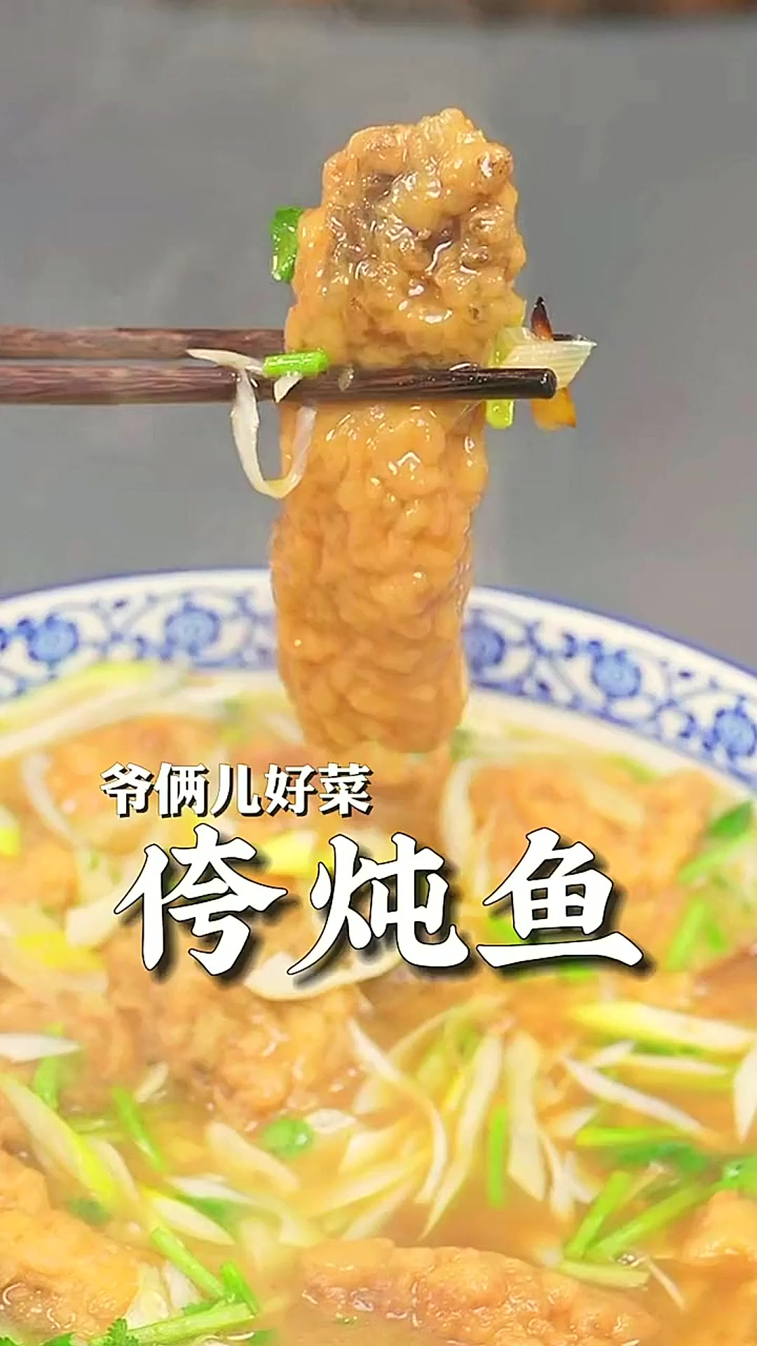 侉炖鱼在山东是传统名菜,吃鱼喝汤太爽了