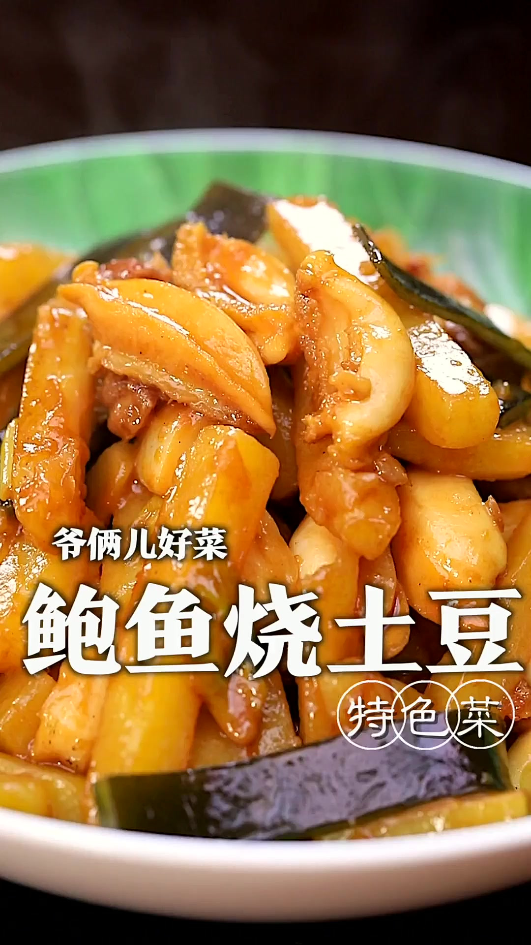 鲁菜胶东海鲜做法讲究，尤其是鲍鱼要是做不好又老又硬，那是因为