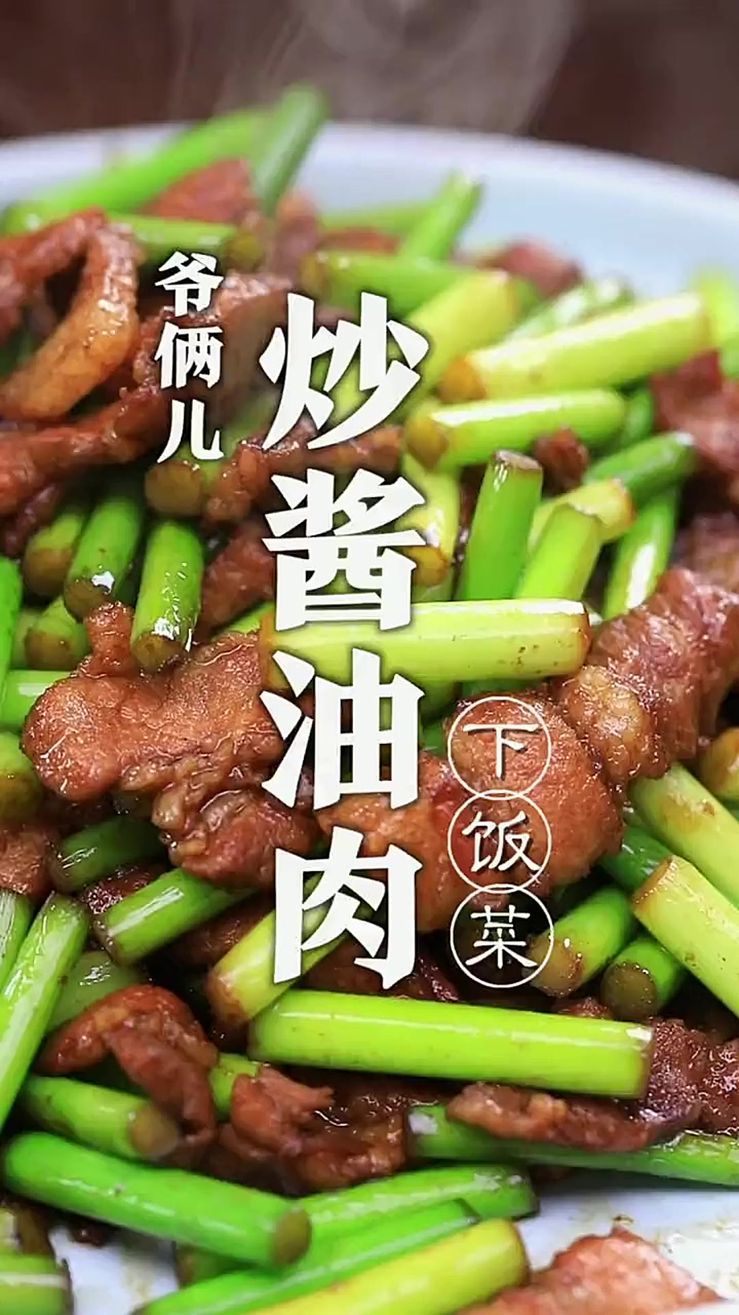 年夜饭安排家常下饭菜，炒酱油肉，您知道为什么放两次酱油吗？