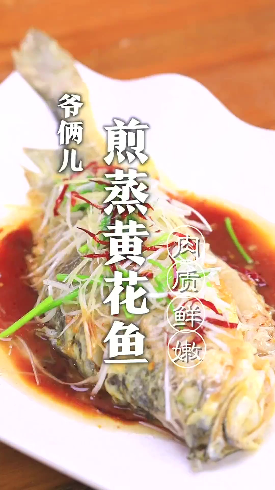 煎蒸黄花鱼，保持鱼肉的鲜美，没有一点腥味，做法还简单！