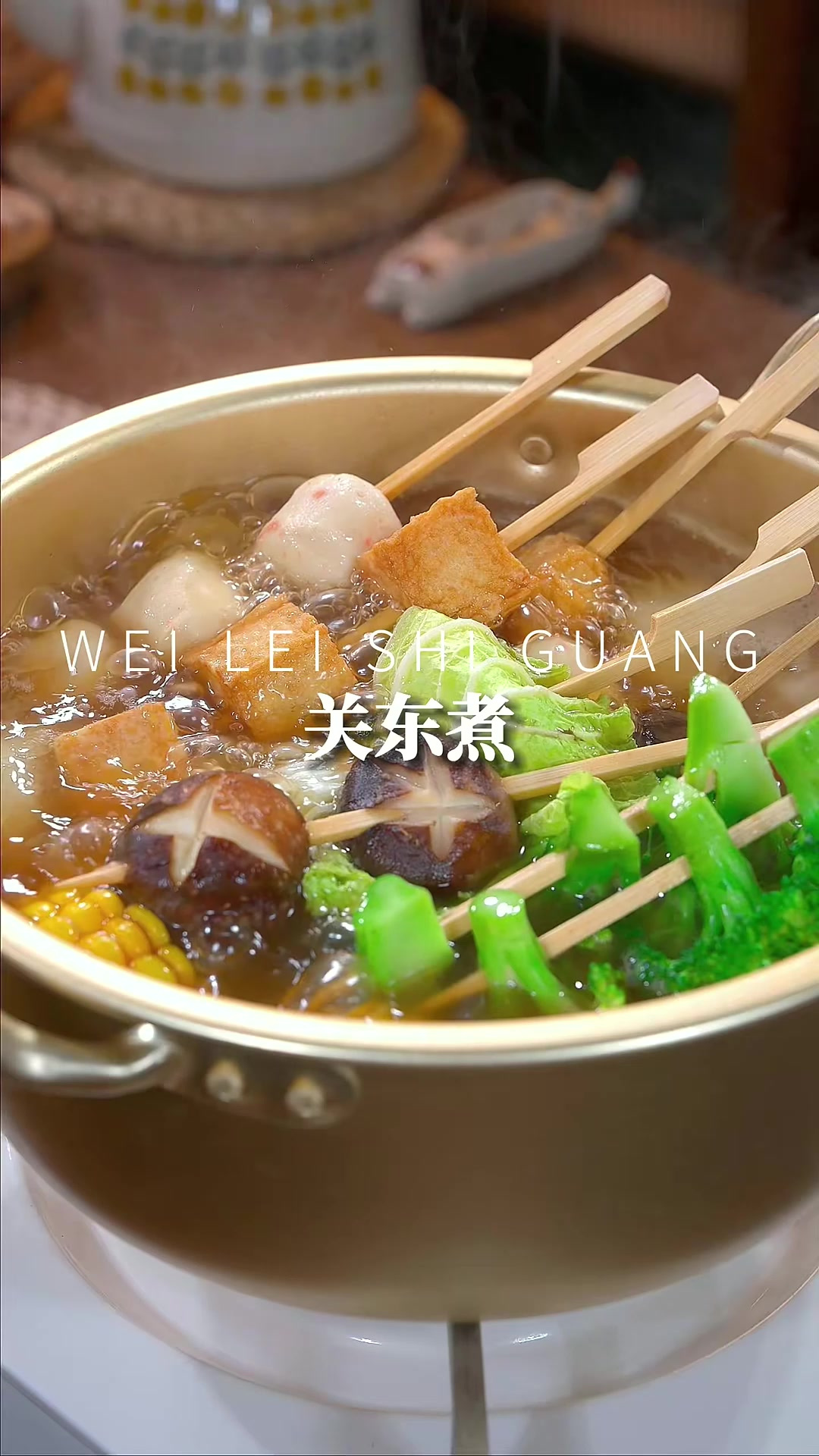 天气冷，就想吃点热乎乎的关东煮，每种食材都很入味，就连汤都很