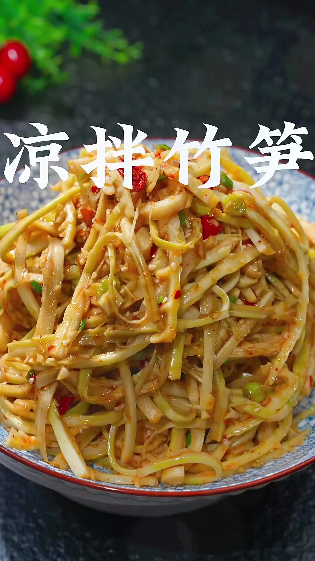 又到吃竹笋的季节、像我这样做一个凉拌竹笋丝、肉质鲜嫩、好吃又