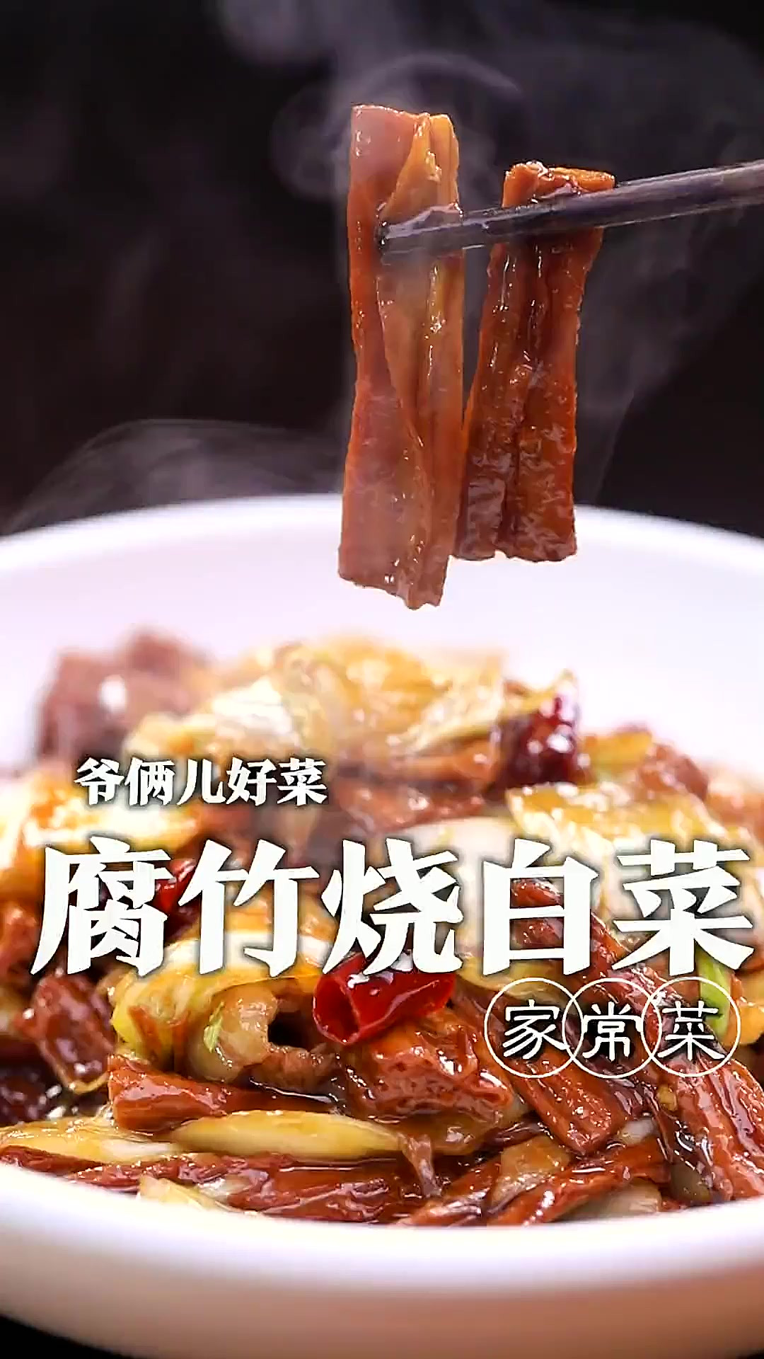 腐竹和白菜的绝妙搭配，鲜香美味的腐竹烧白菜，来上一碗，也太是
