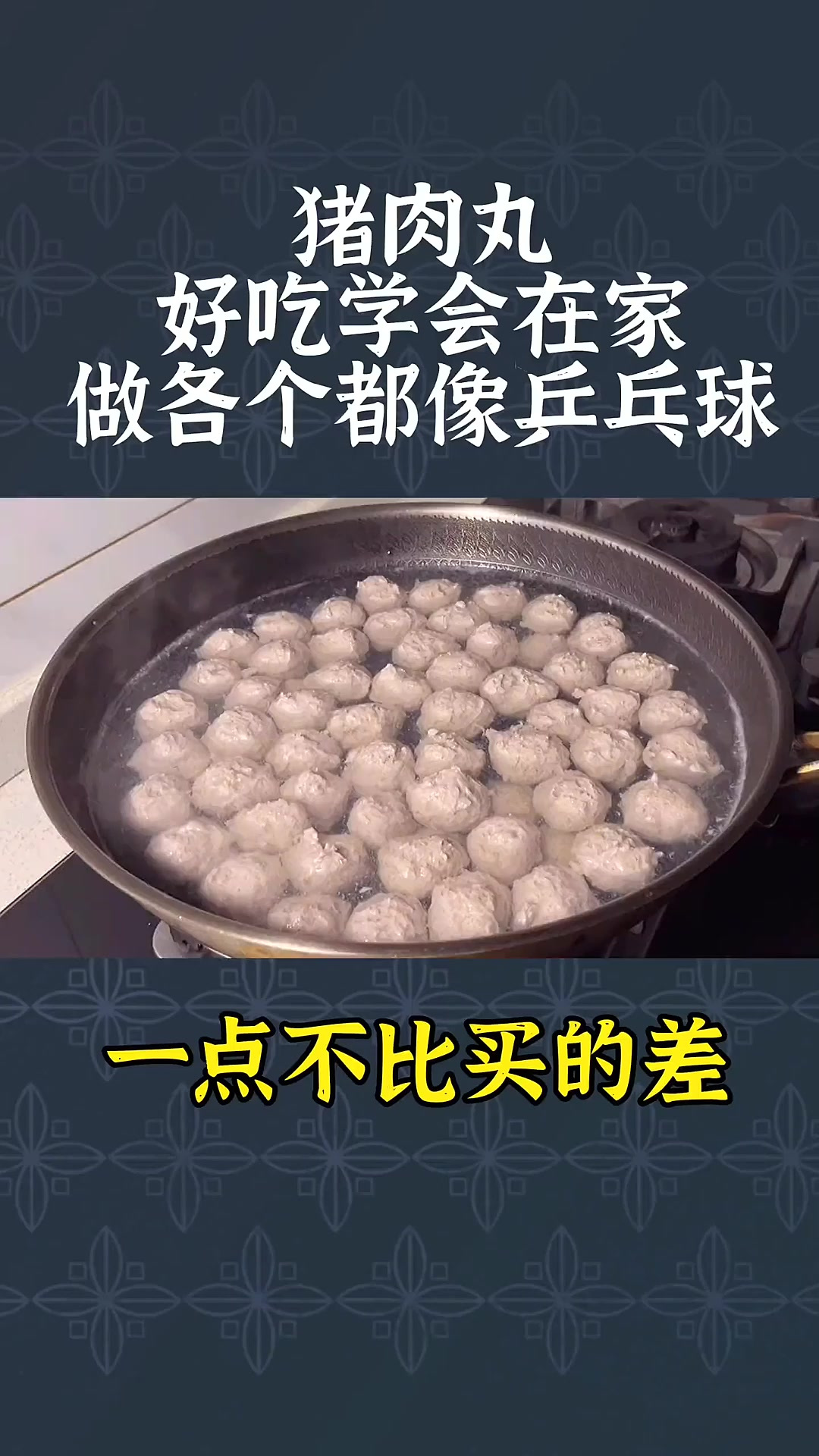 猪肉丸子好吃有诀窍，教你饭店不外传配方，鲜嫩爽滑又Q弹，真香