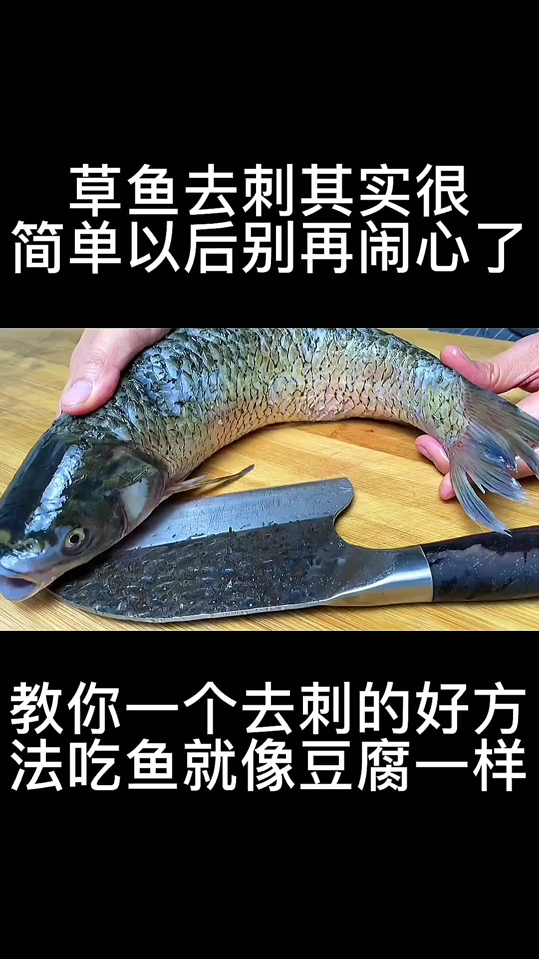 原来草鱼去刺这么简单,2分钟去除干净,吃鱼真的比吃豆腐还放心