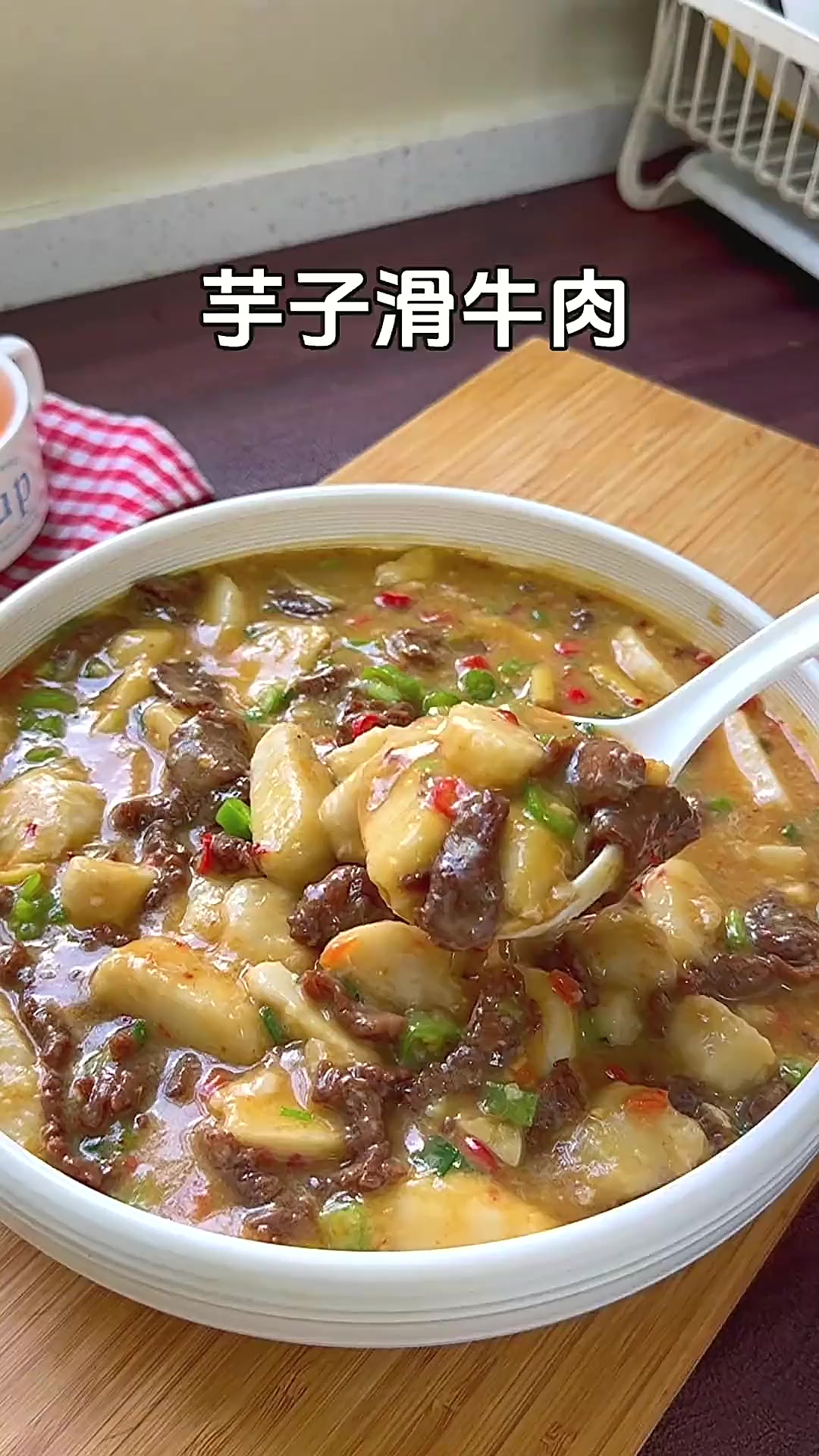 分享一道我们江西特色家常菜芋子滑牛肉