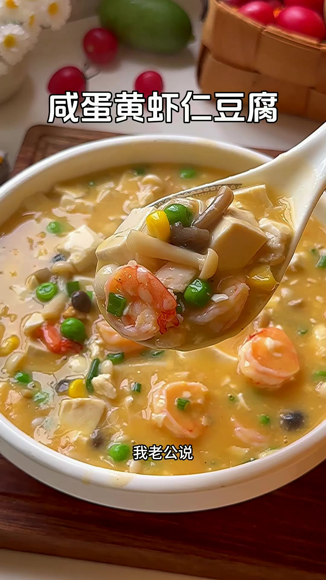 咸蛋黄虾仁豆腐,鲜香味美又营养