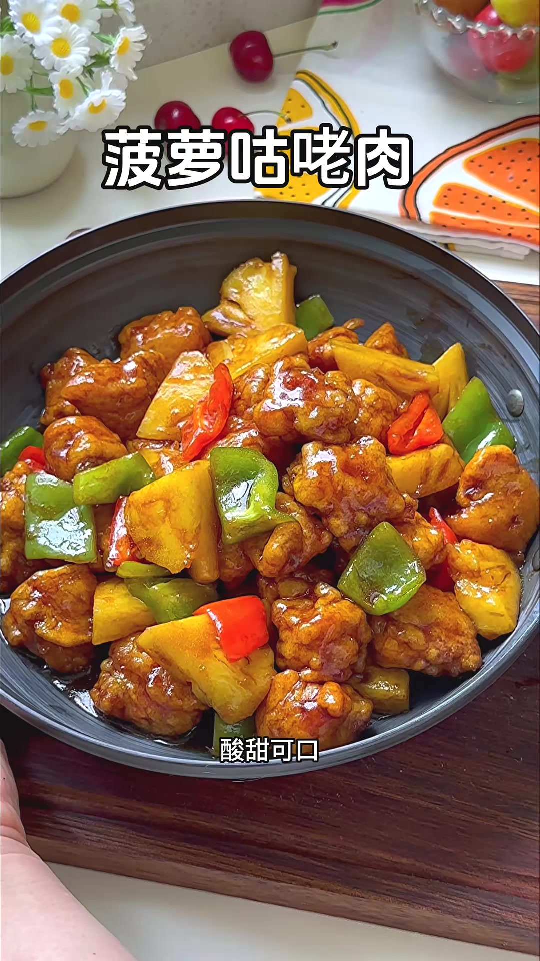 小朋友都喜欢吃的菠萝咕咾肉，酸酸甜甜外酥里嫩一上桌抢着吃